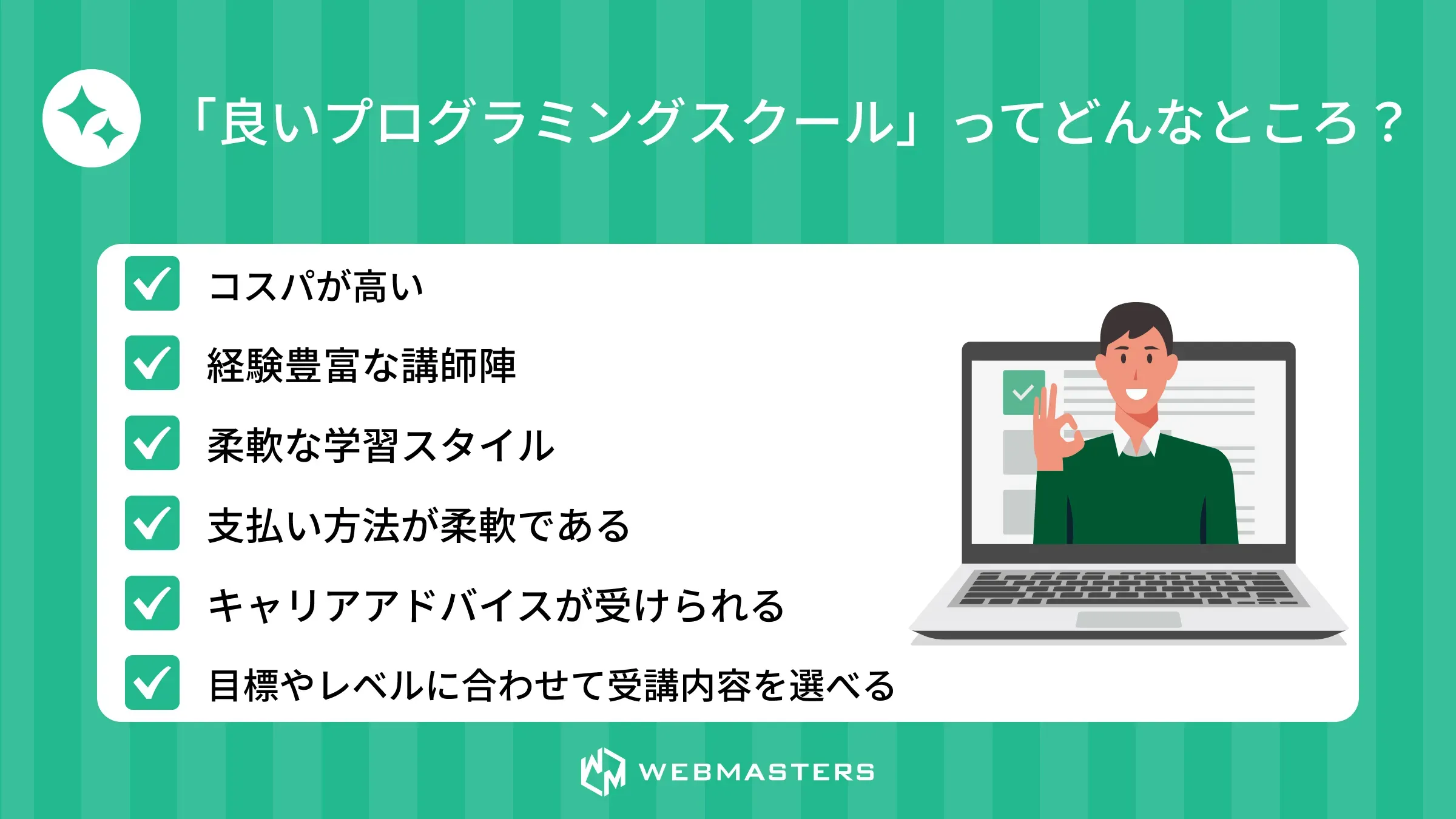「良いプログラミングスクール」ってどんなところ？