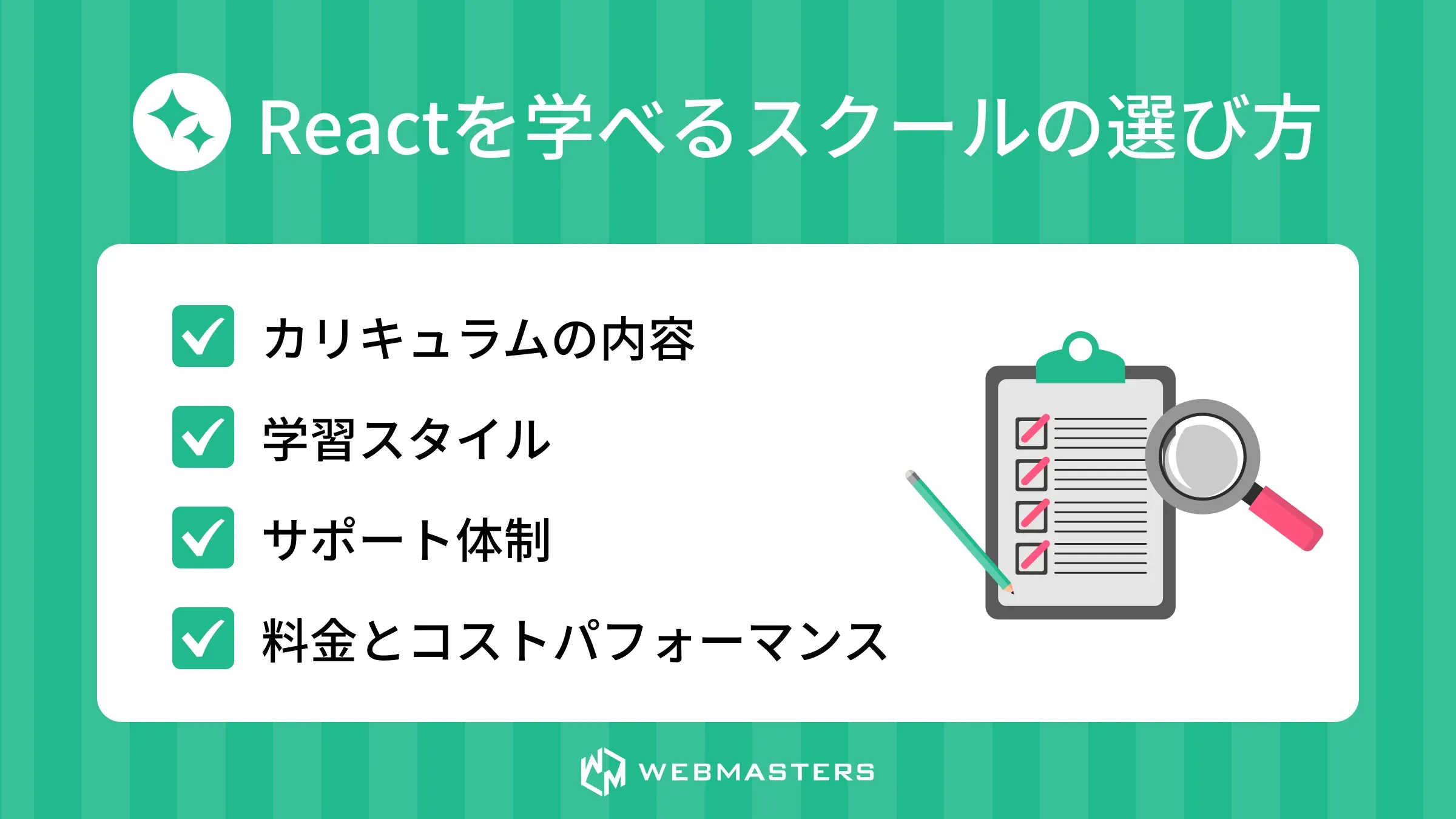 Reactを学べるスクールの選び方