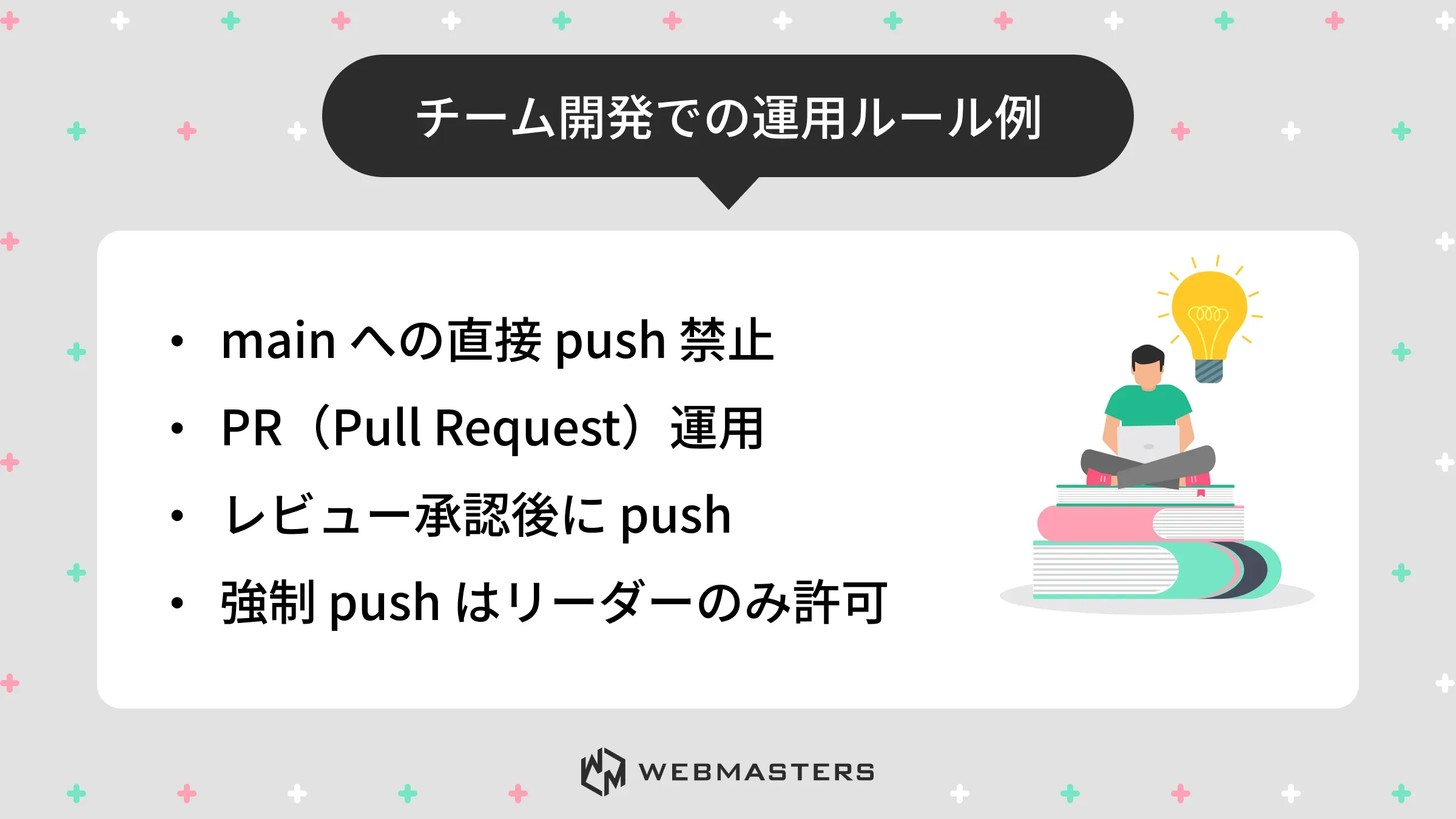 チーム開発での運用ルール例
