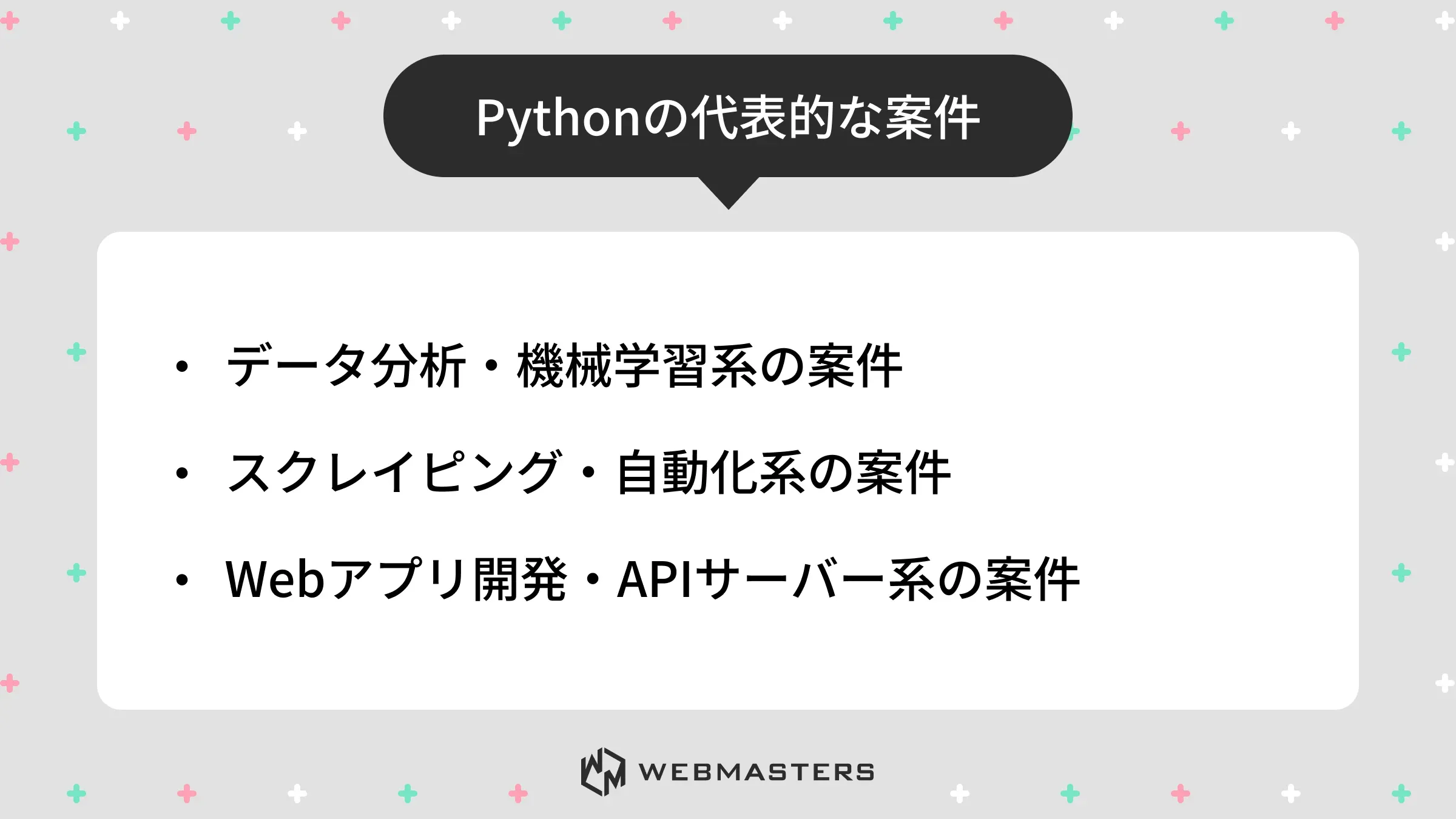 Pythonの代表的な案件