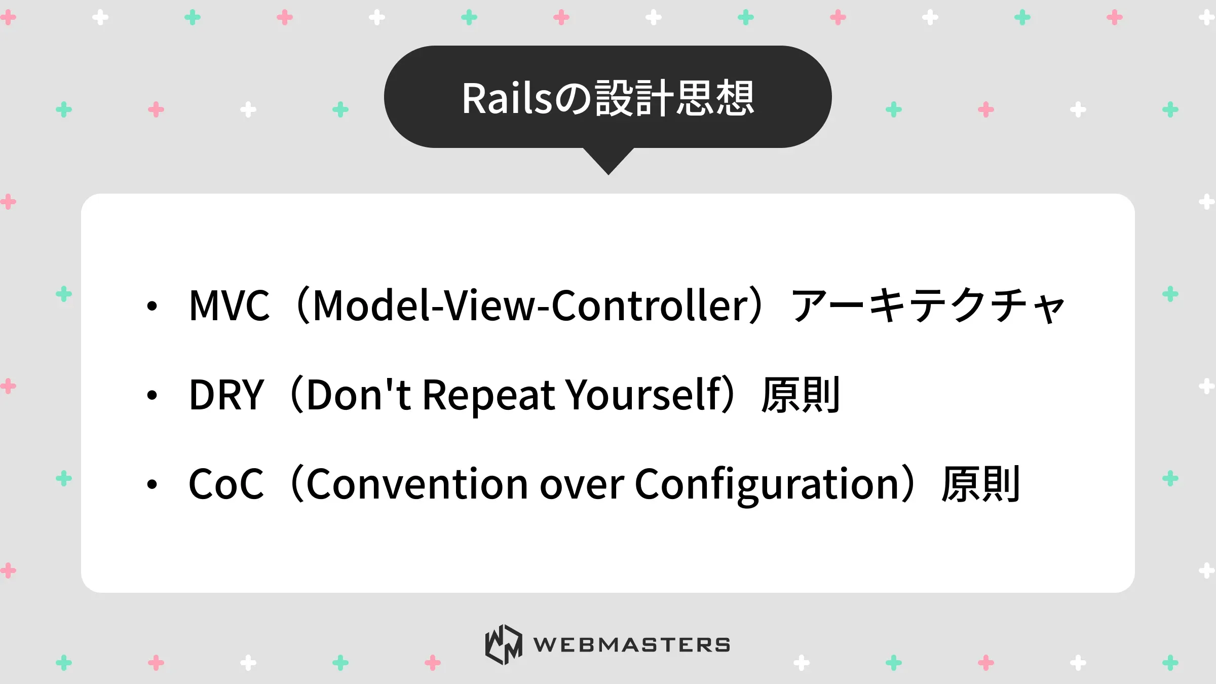 Railsの設計思想