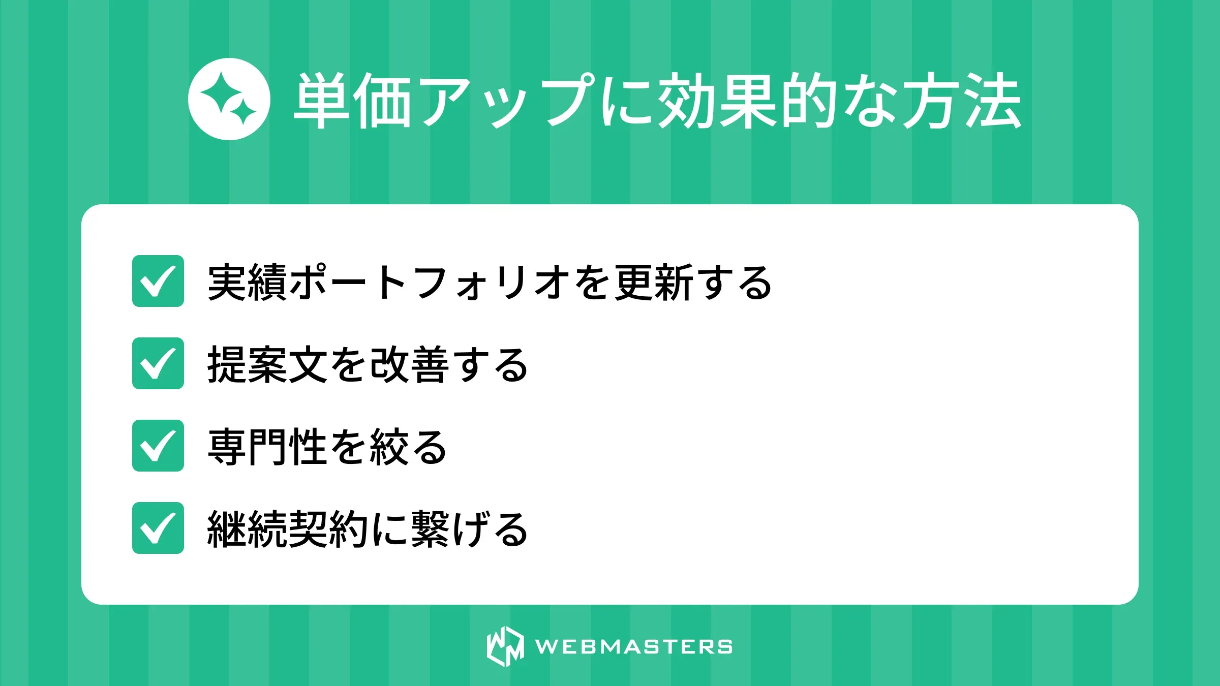 単価アップに効果的な方法