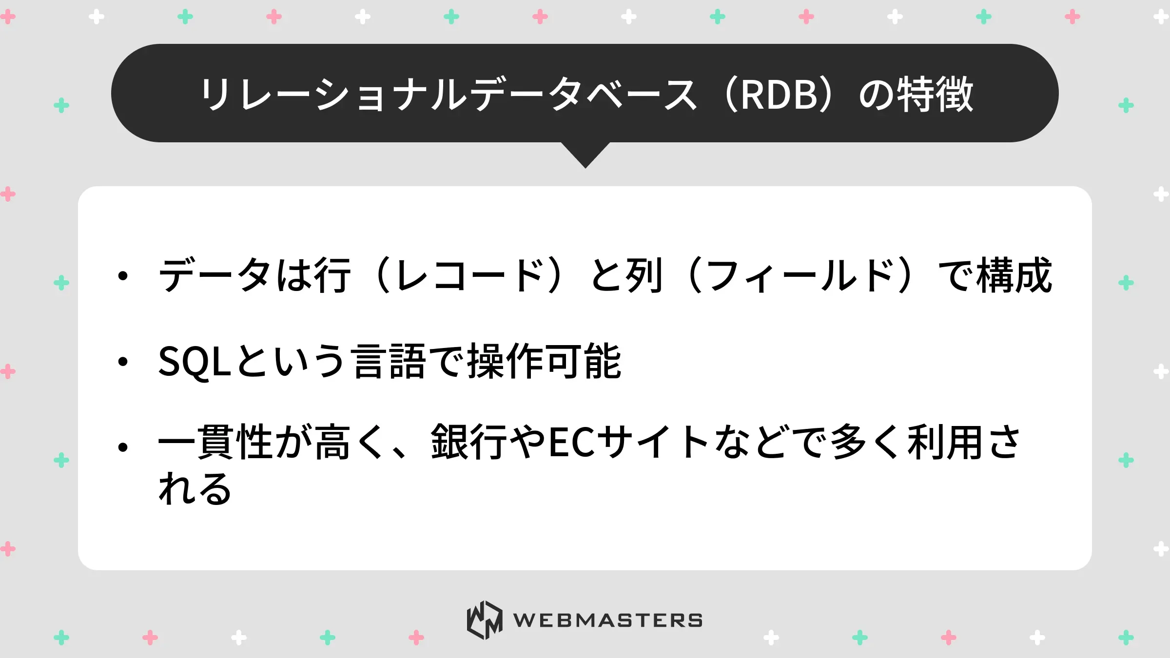 リレーショナルデータベース(EDB)の特徴