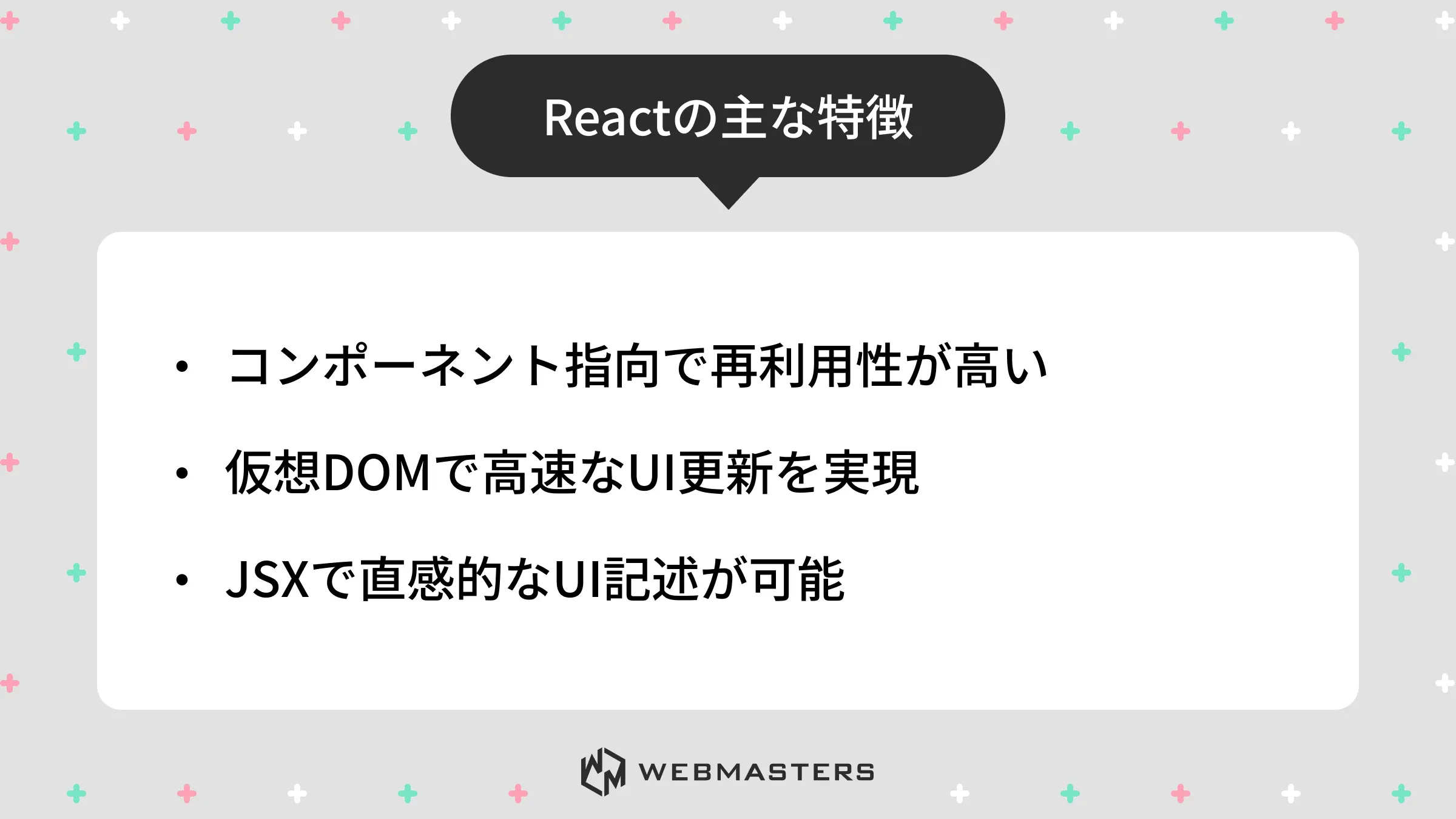 Reactの主な特徴