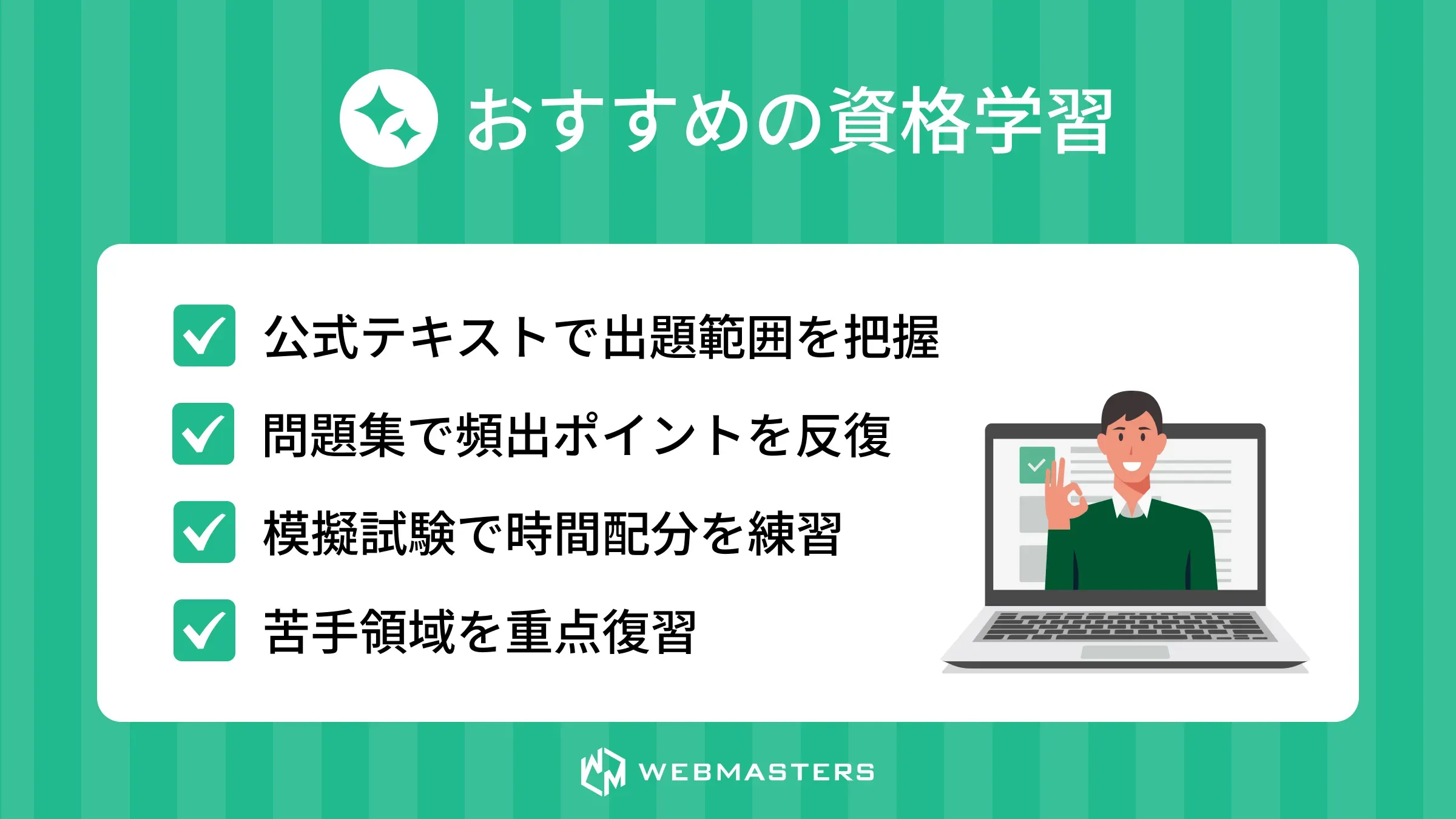 おすすめの資格学習