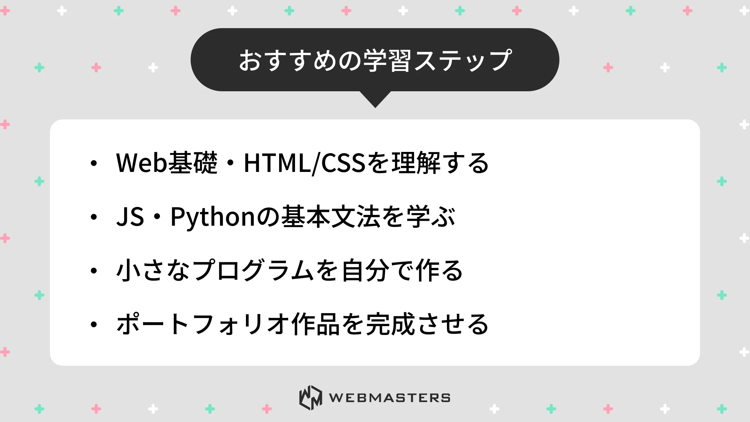 おすすめの学習ステップ