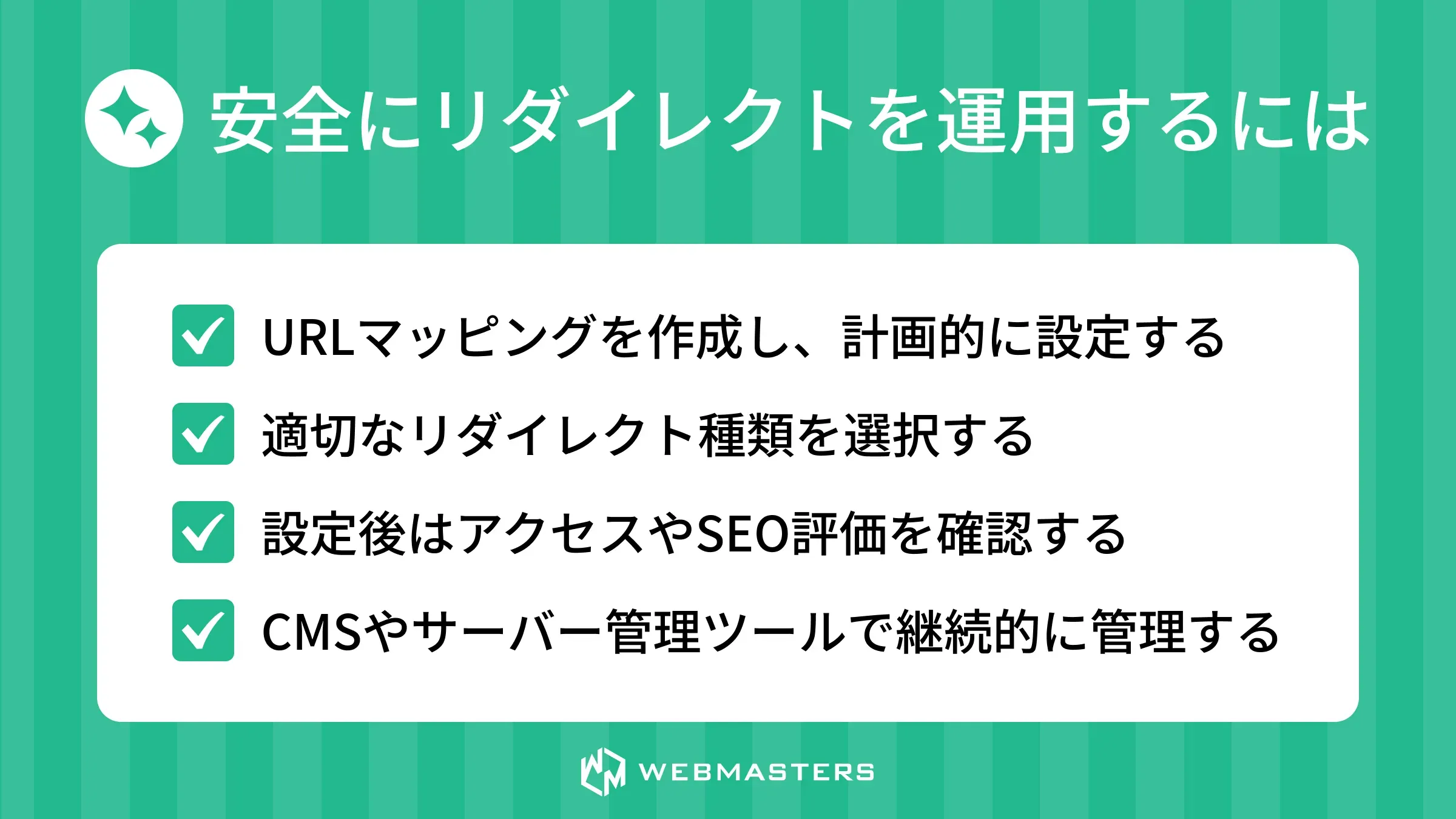 リダイレクト運用のポイント