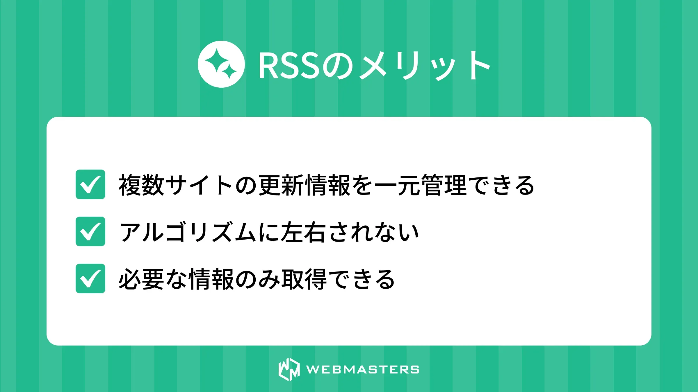 RSSのメリット