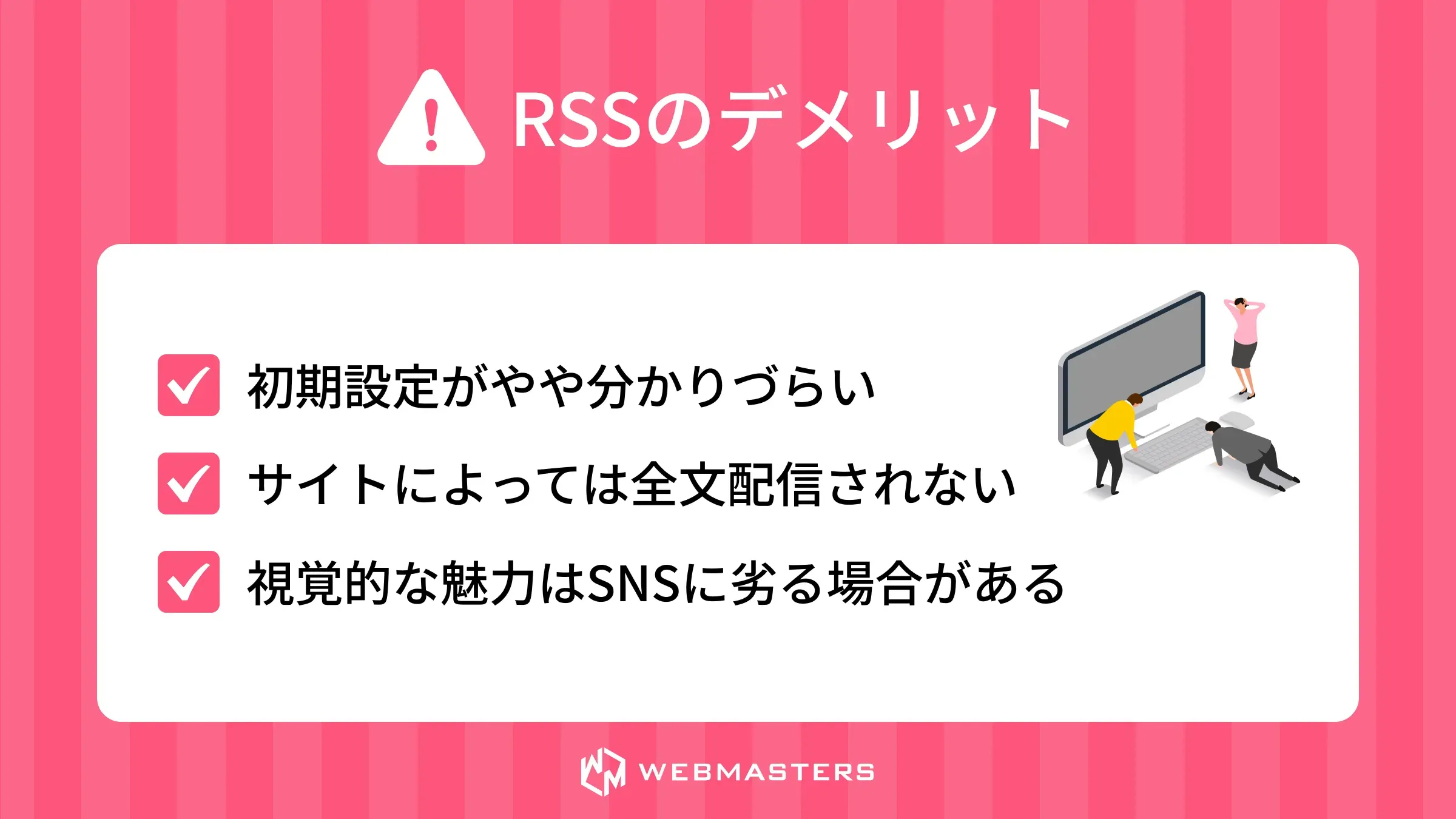 RSSのデメリット