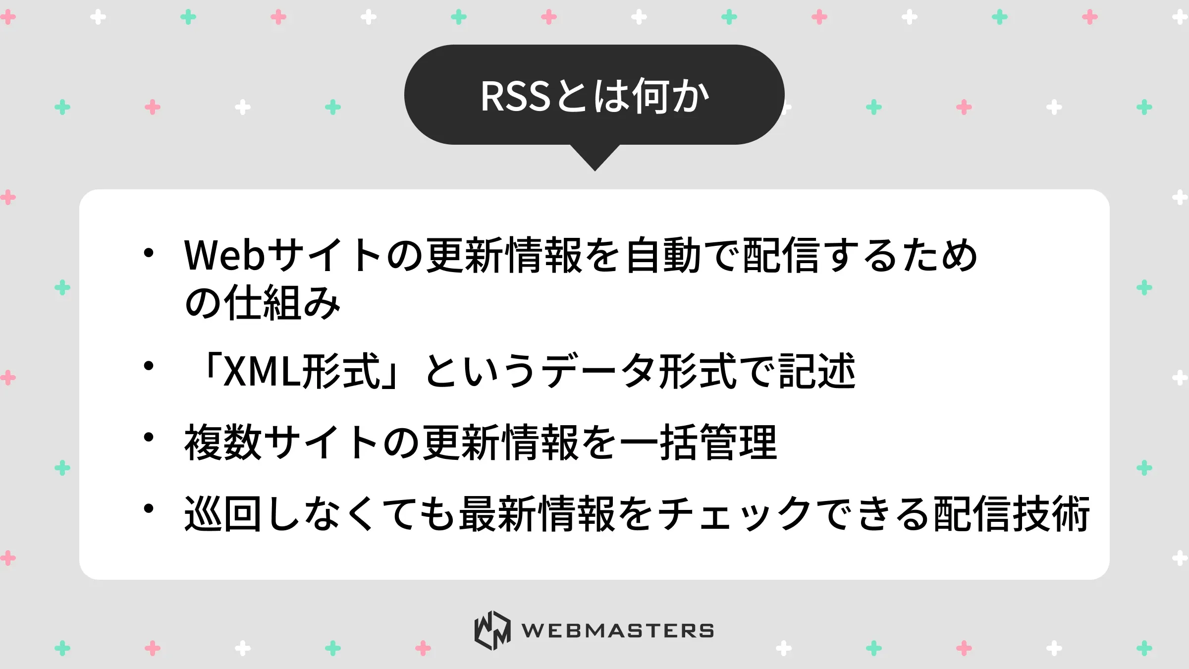 RSSとは何か
