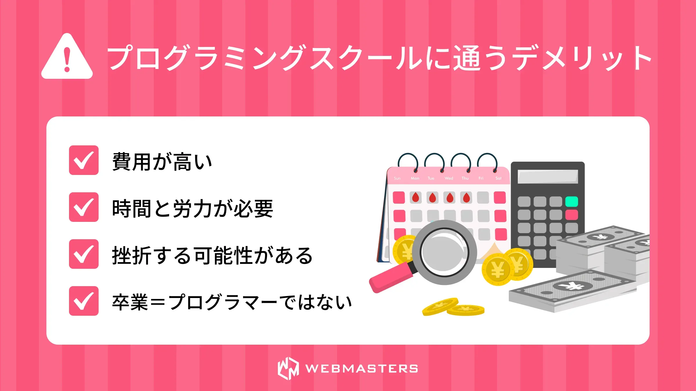 プログラミングスクールに通うデメリット