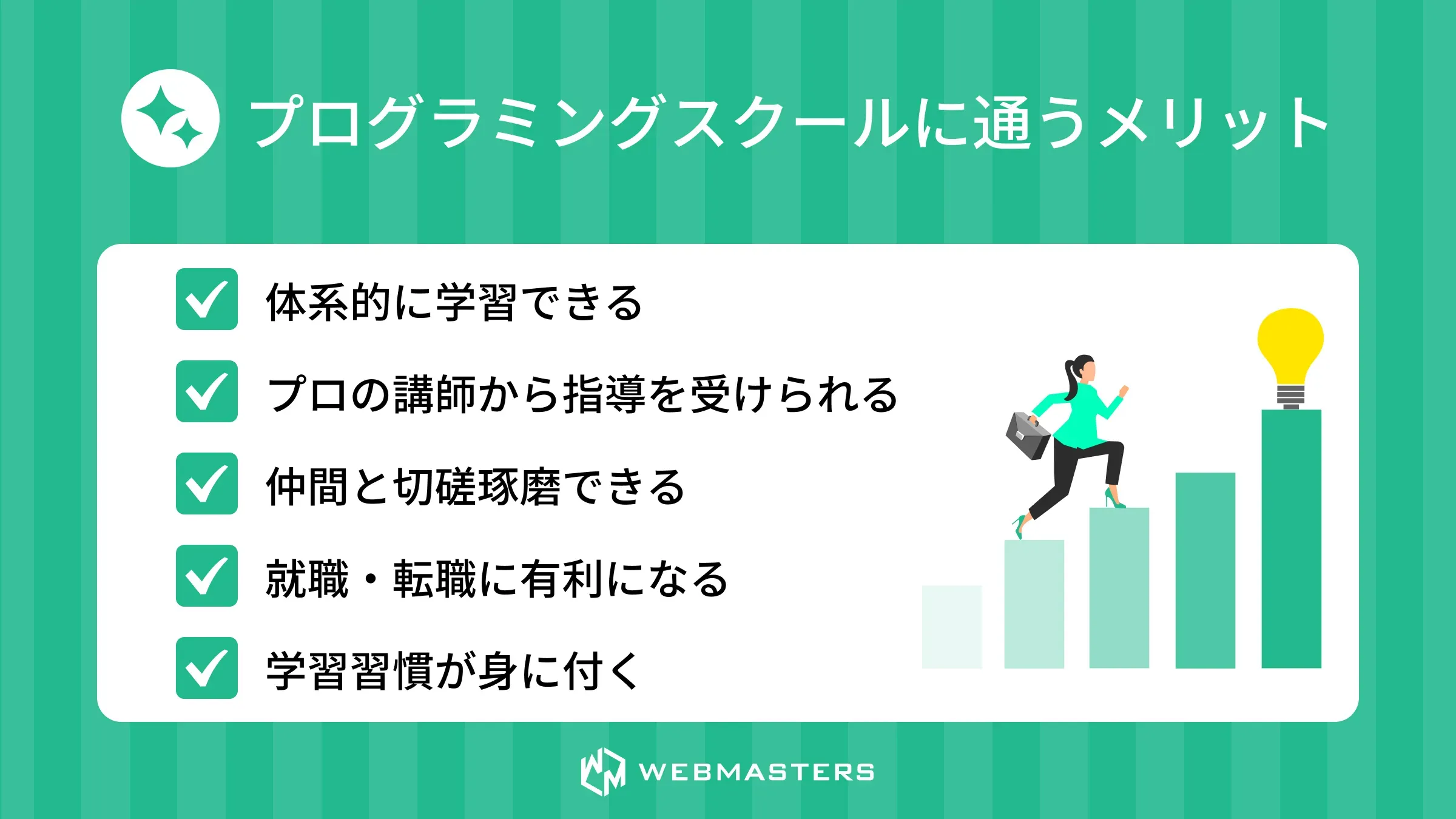 プログラミングスクールに通うメリット