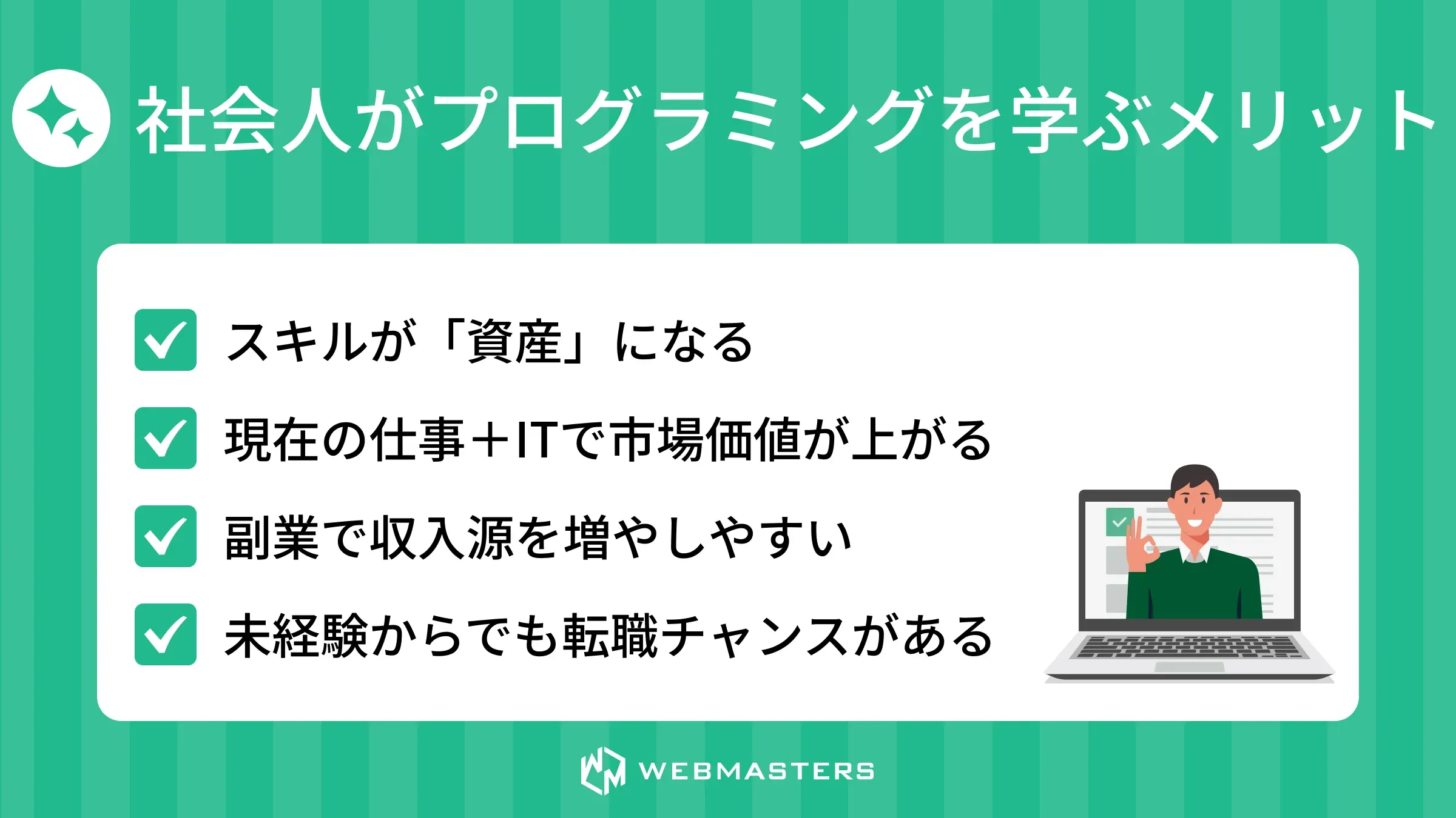 ブログラミングスクール　社会人＞メリット