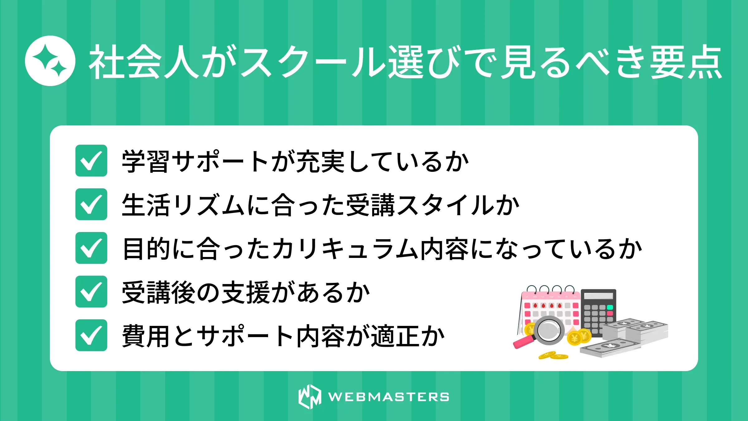 ブログラミングスクール　社会人＞要点