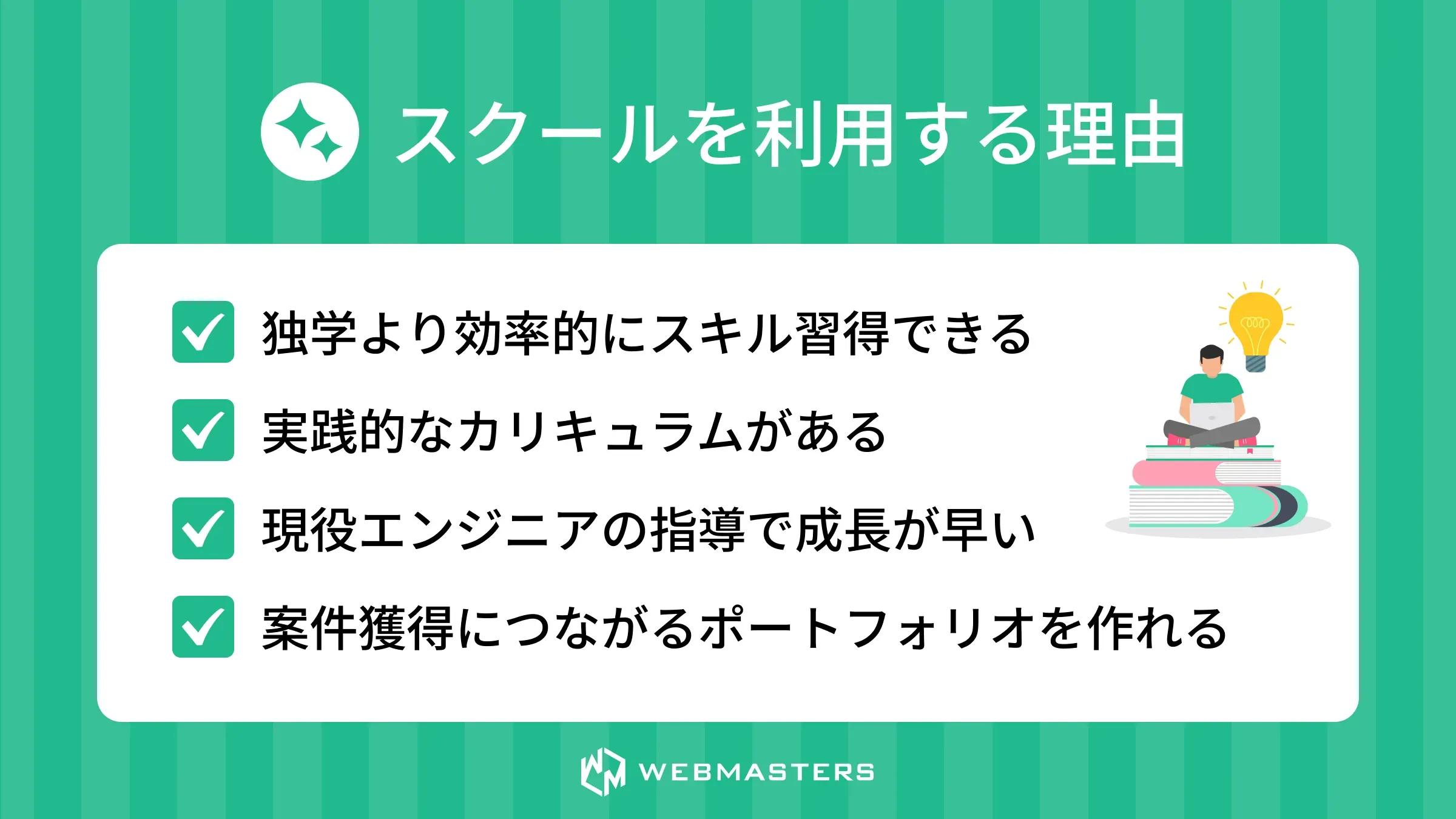 プログラミングスクール　フリーランス＞理由