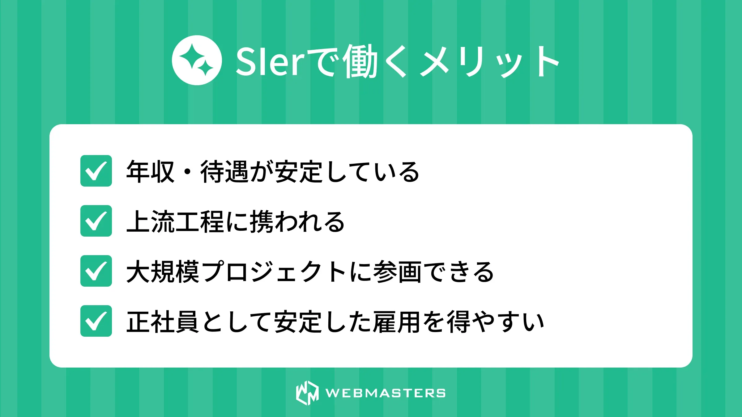 SIerで働くメリット