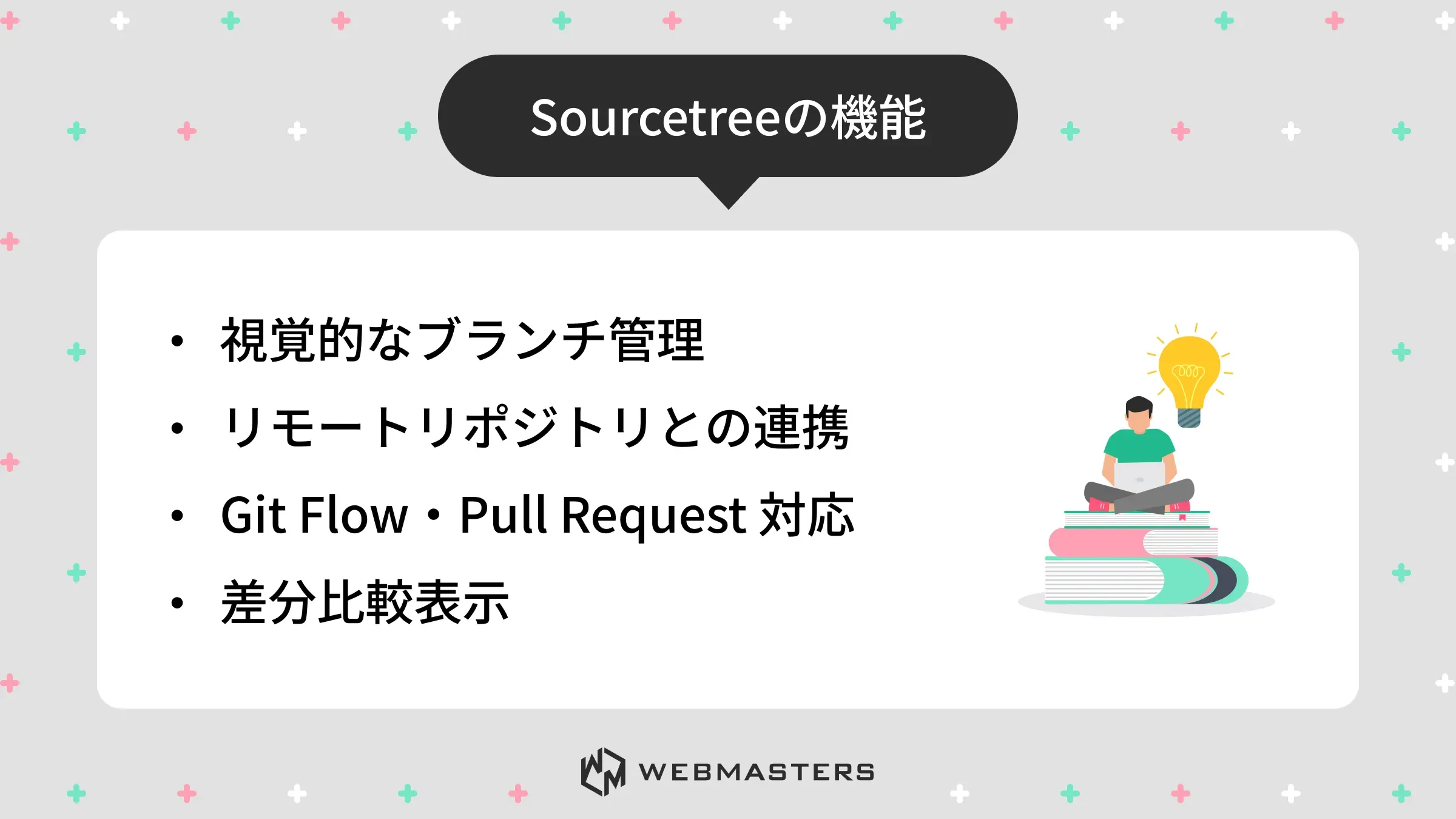 Sourcetreeの機能