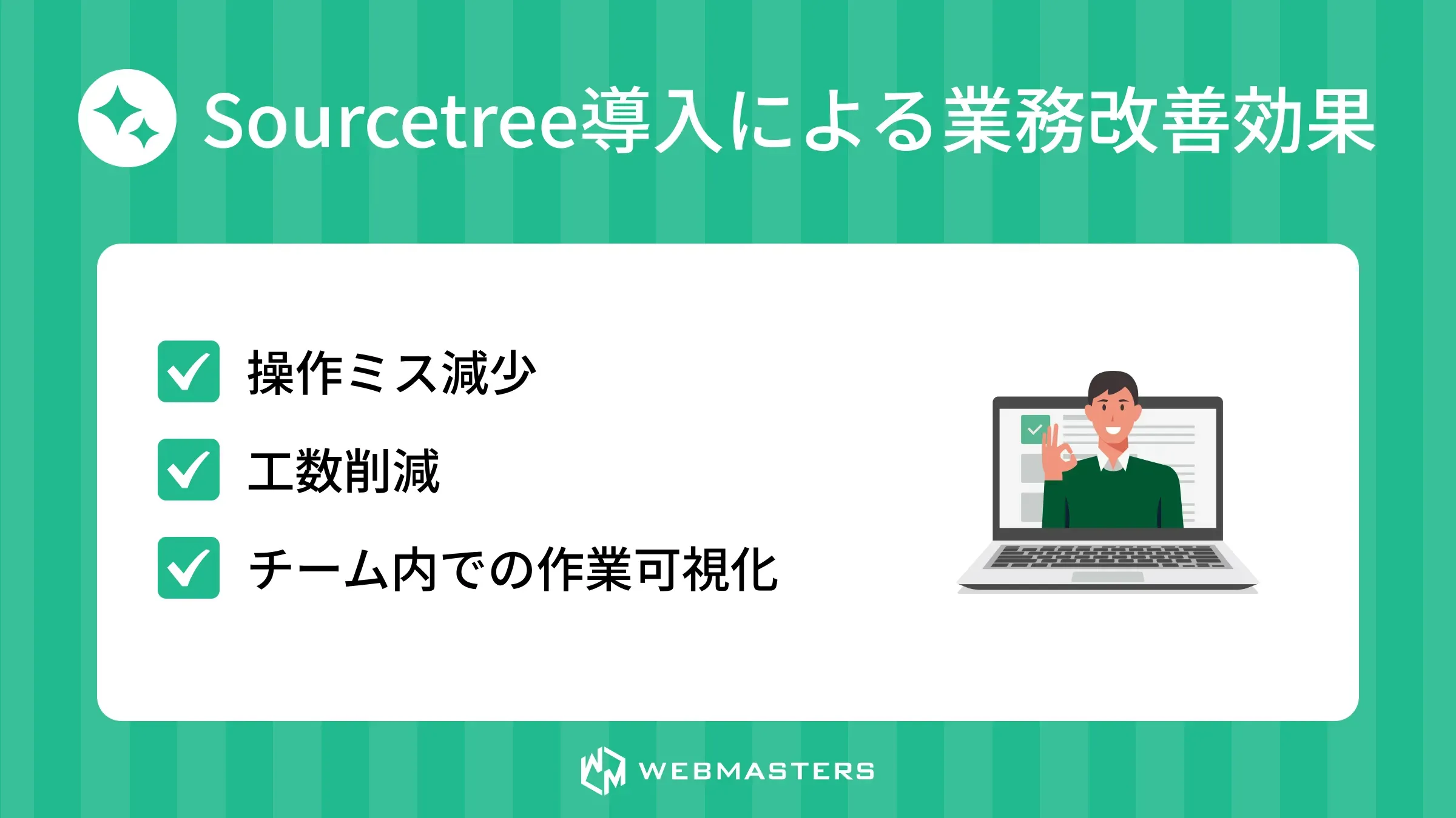 Sourcetree導入による業務改善効果