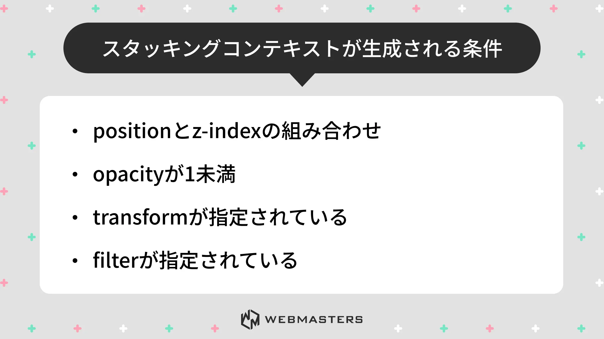 スタッキングコンテキストが生成される条件