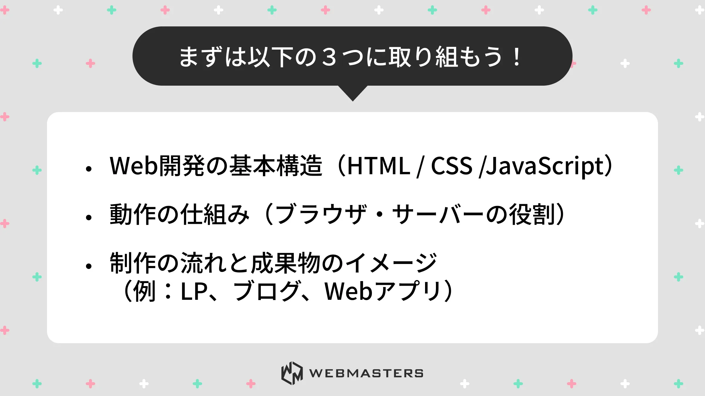 最初に取り組む３点