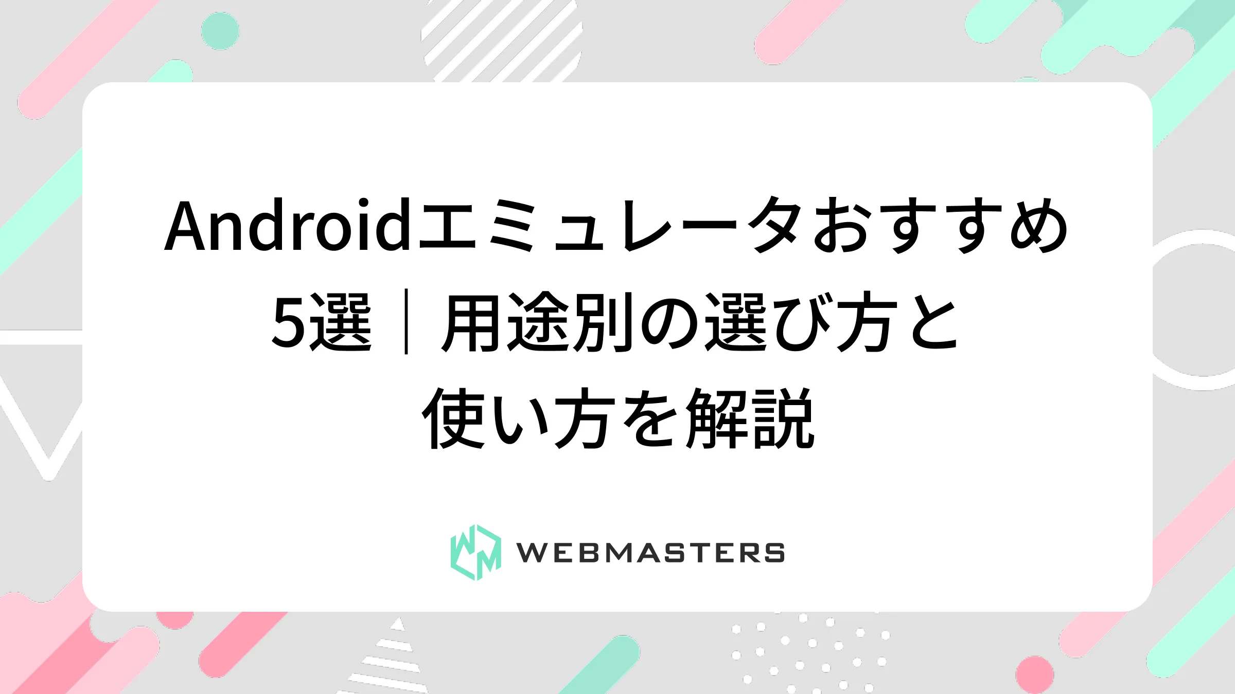 Androidエミュレータおすすめ5選｜用途別の選び方と使い方を解説