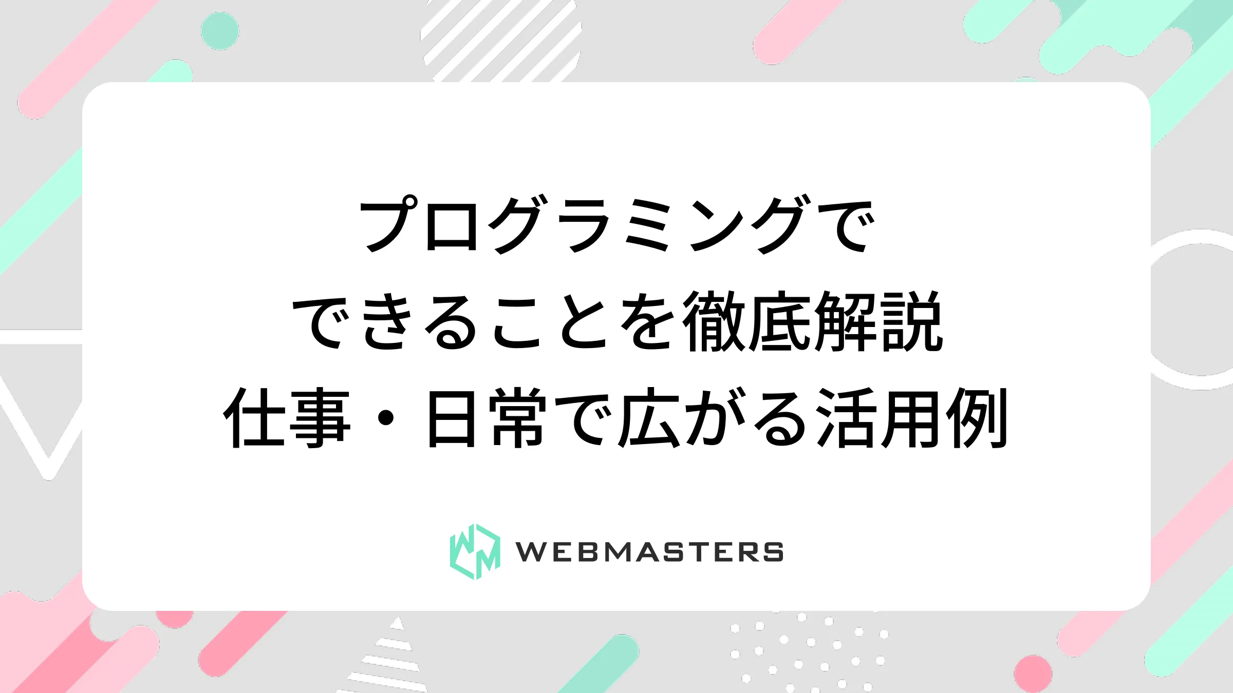 プログラミングでできることを徹底解説｜仕事・日常で広がる活用例