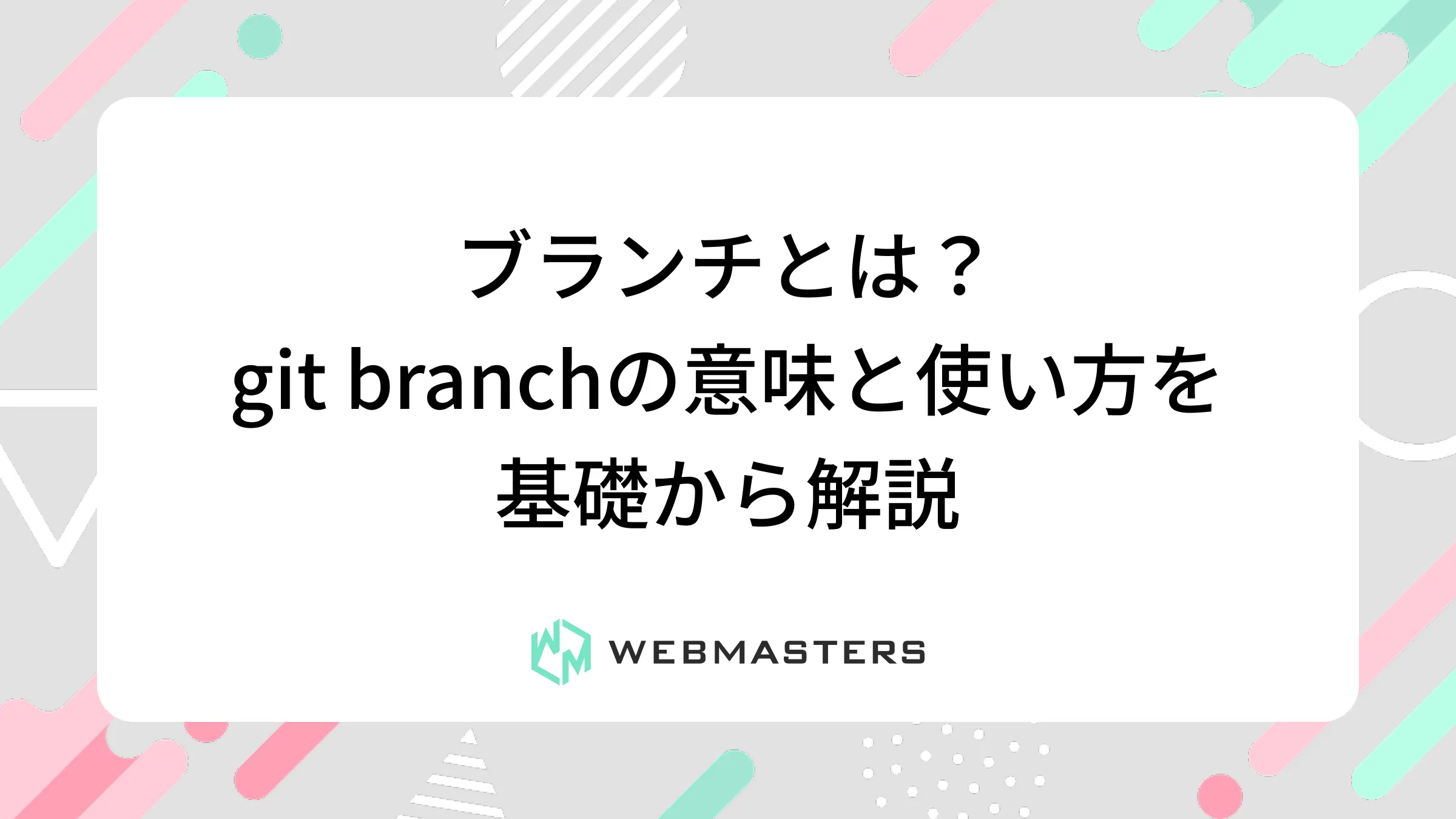 ブランチとは？git branchの意味と使い方を基礎から解説