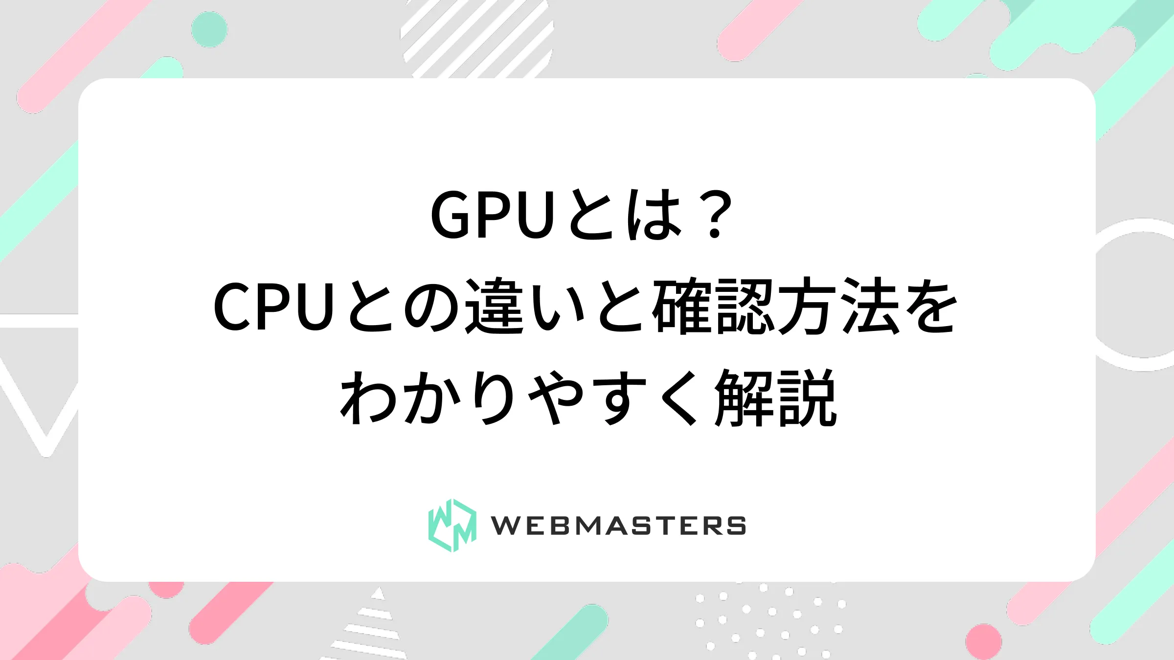 GPUとは？CPUとの違いと確認方法をわかりやすく解説