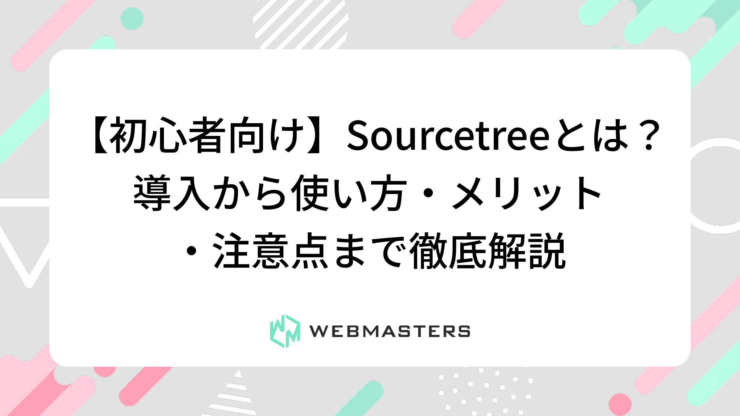 【初心者向け】Sourcetree（ソースツリー）とは？導入から使い方・メリット・注意点まで徹底解説