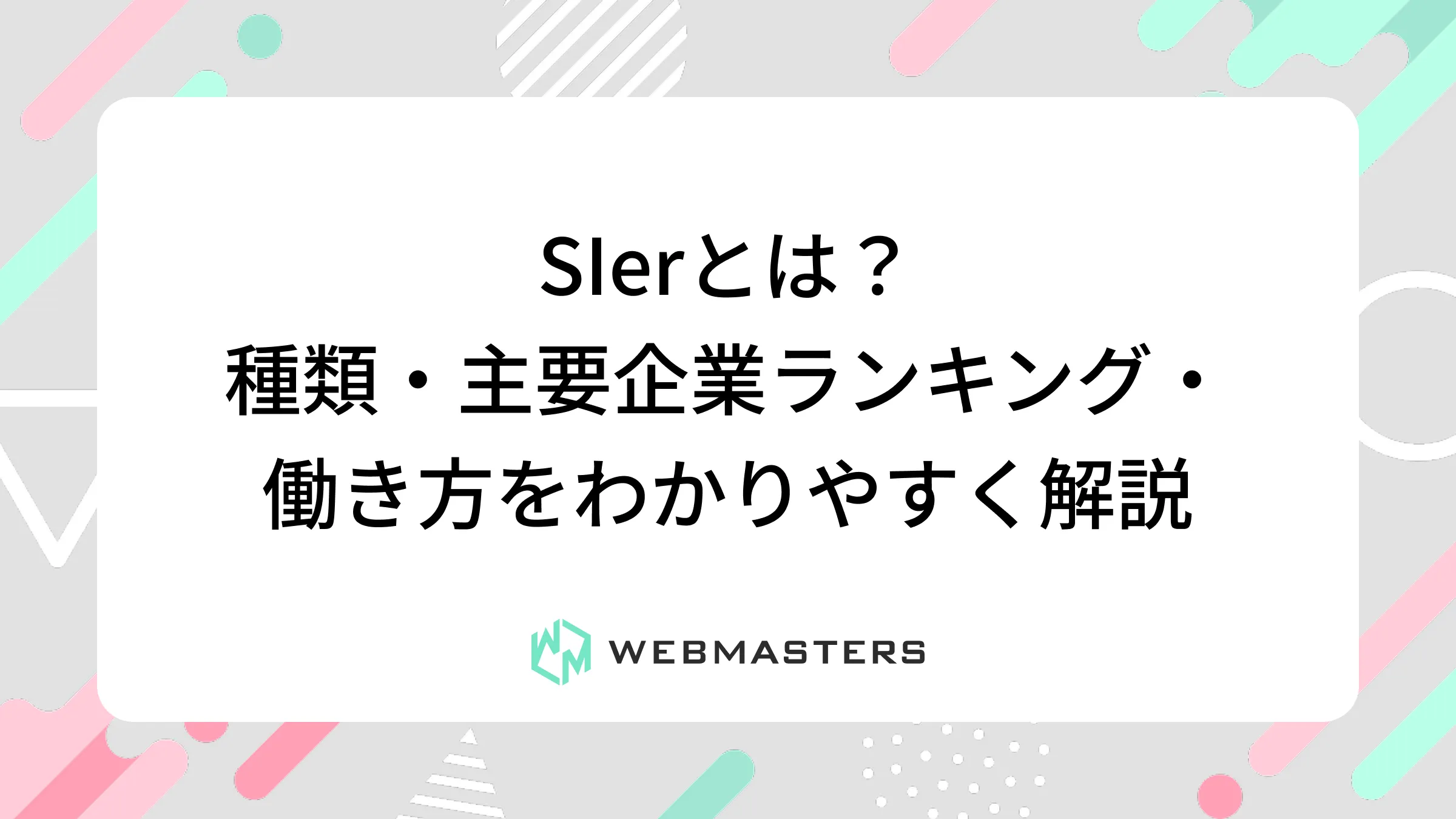 SIerとは？種類・主要企業ランキング・働き方をわかりやすく解説