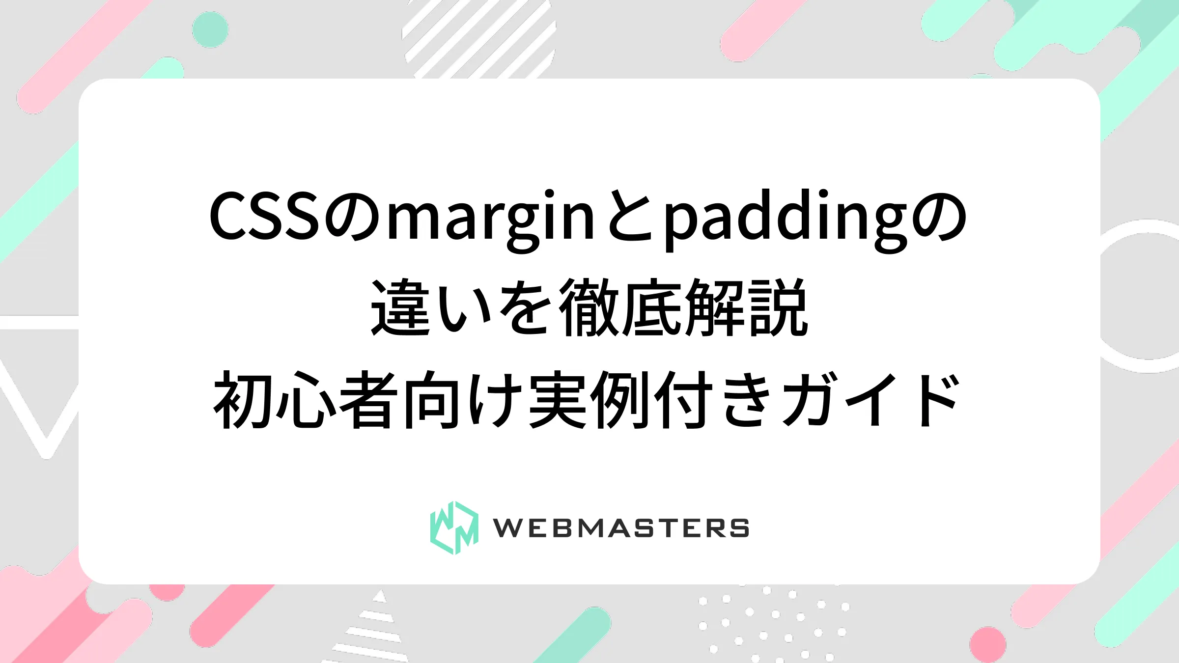 CSSのmarginとpaddingの違いを徹底解説｜初心者向け実例付きガイド