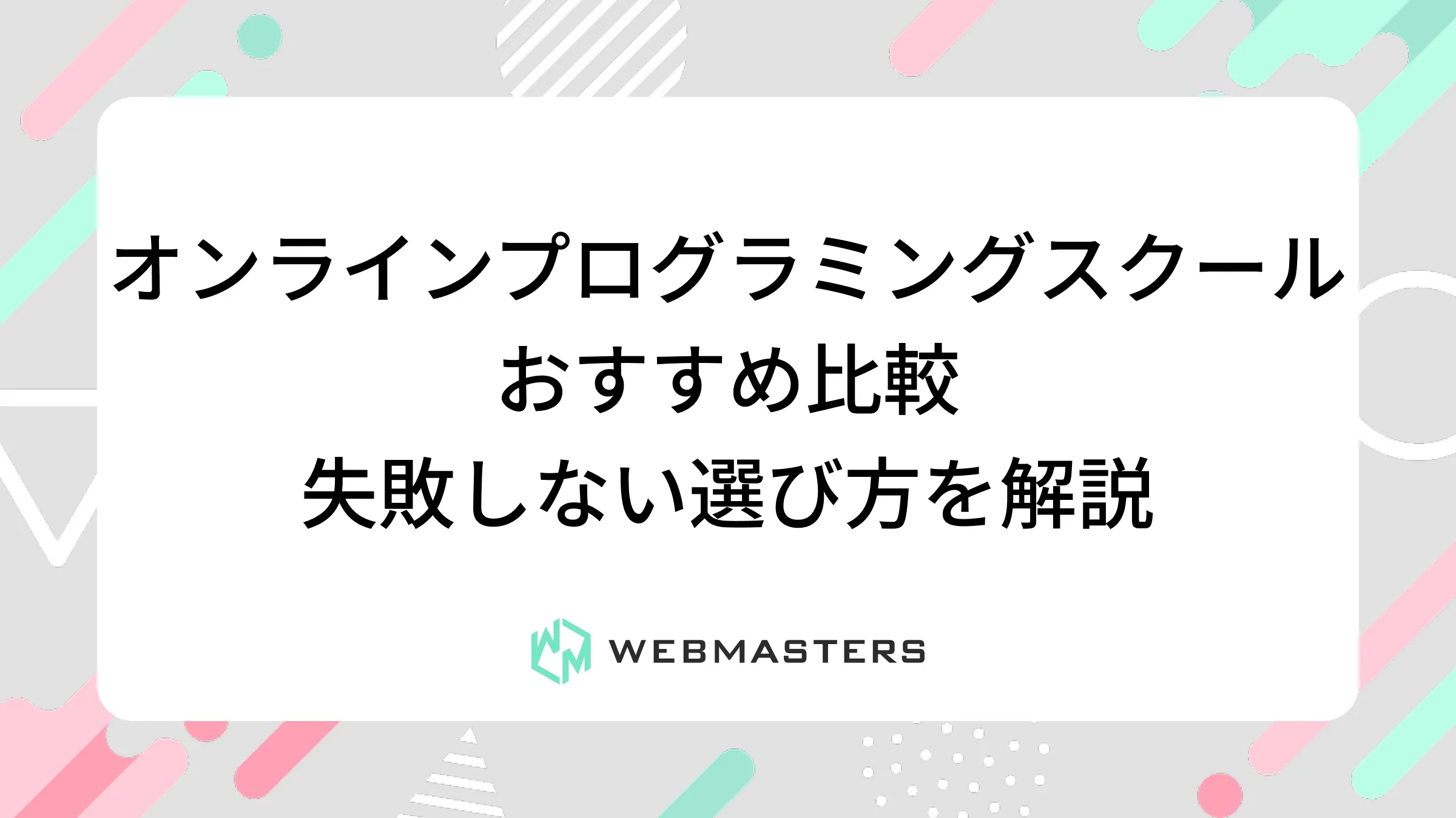 オンラインプログラミングスクールおすすめ比較｜失敗しない選び方を解説