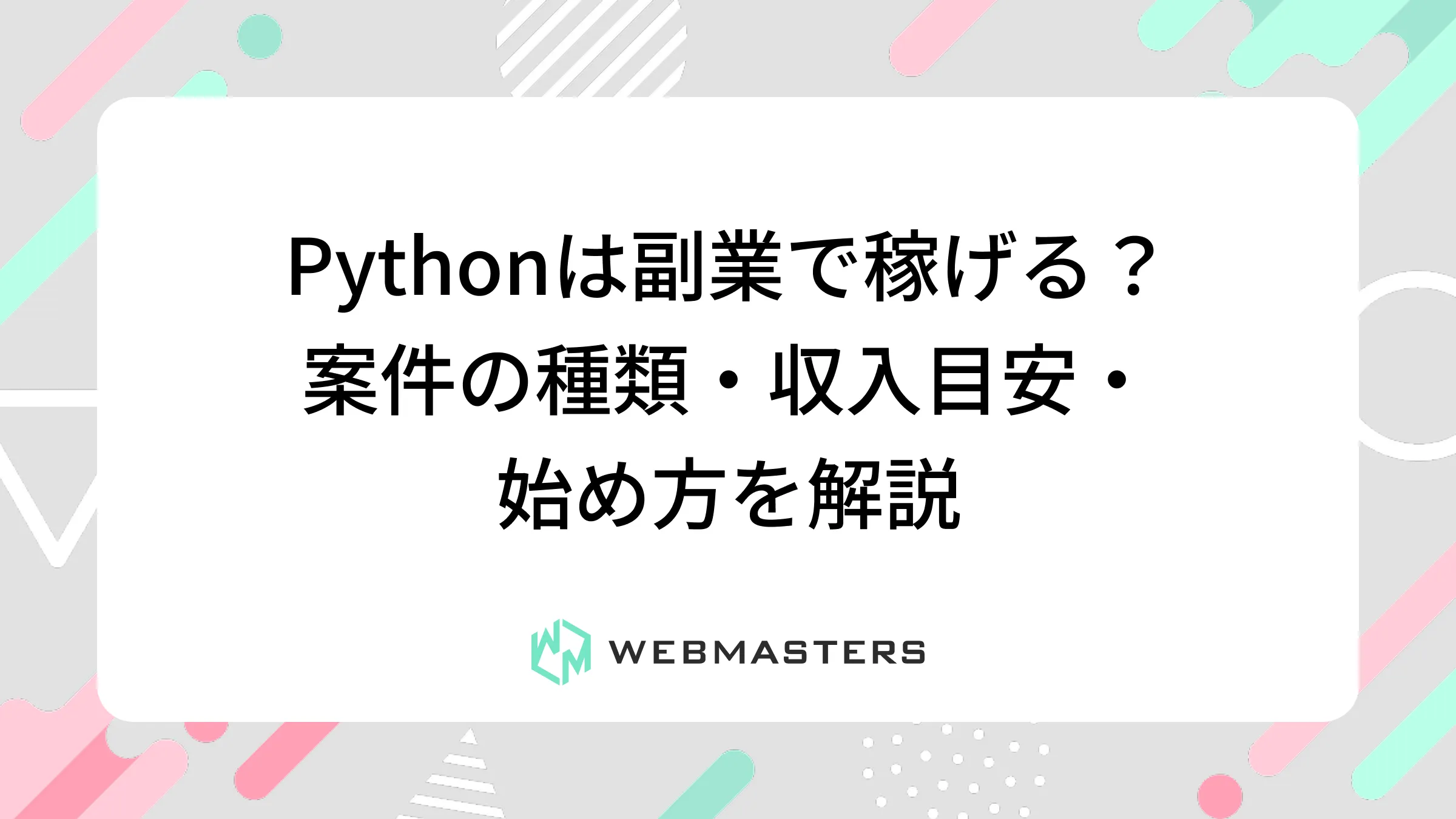 Pythonは副業で稼げる？案件の種類・収入目安・始め方を解説