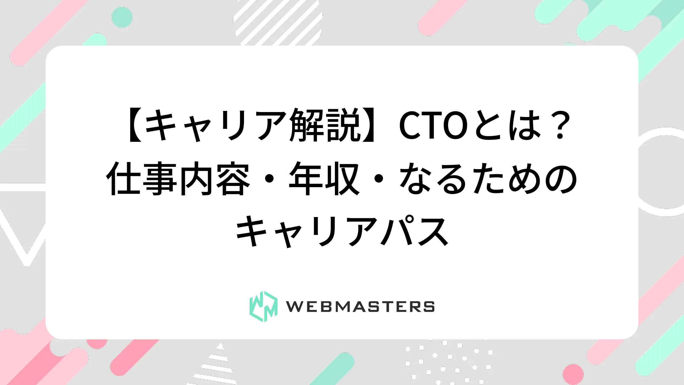 【キャリア解説】CTOとは？仕事内容・年収・なるためのキャリアパス