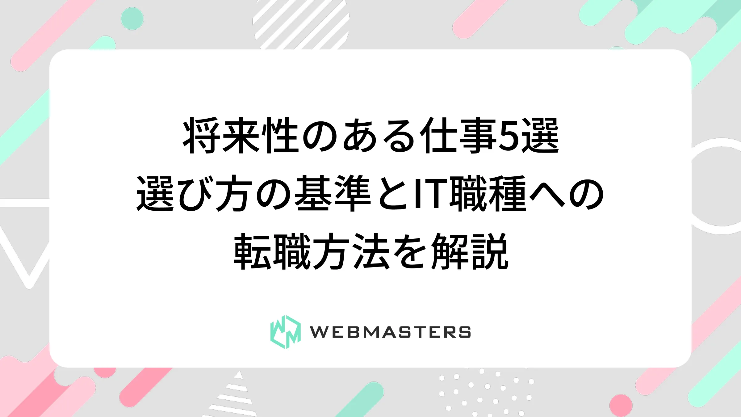 将来性のある仕事5選 | 選び方の基準とIT職種への転職方法を解説