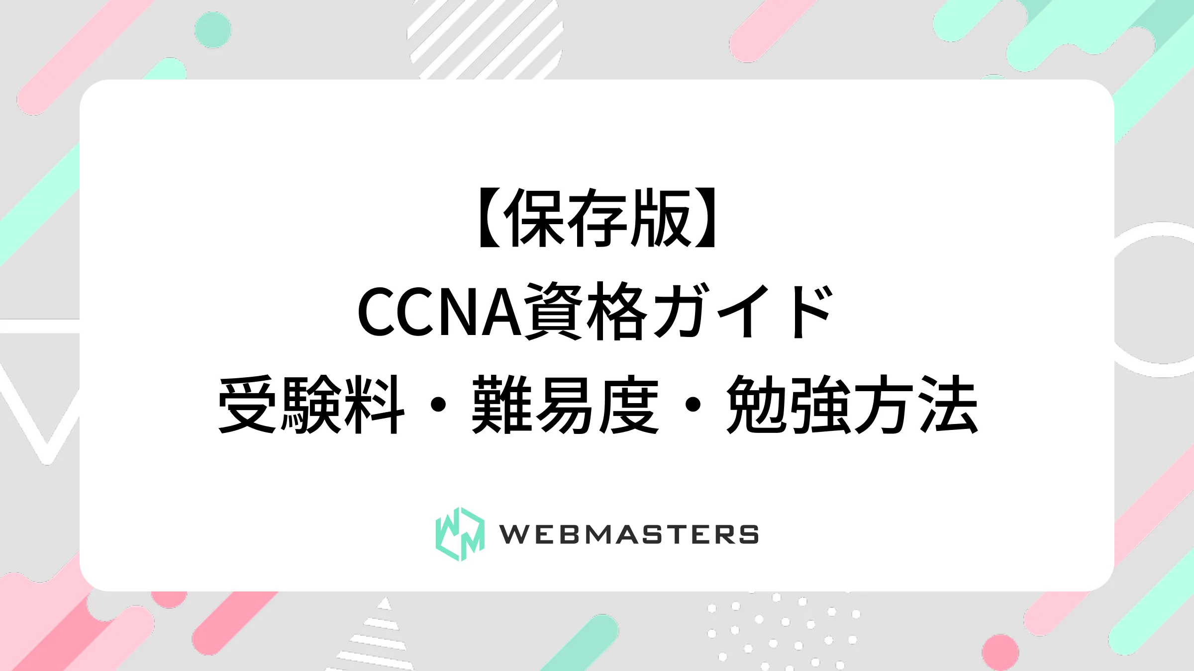 【保存版】CCNA資格ガイド｜受験料・難易度・勉強方法