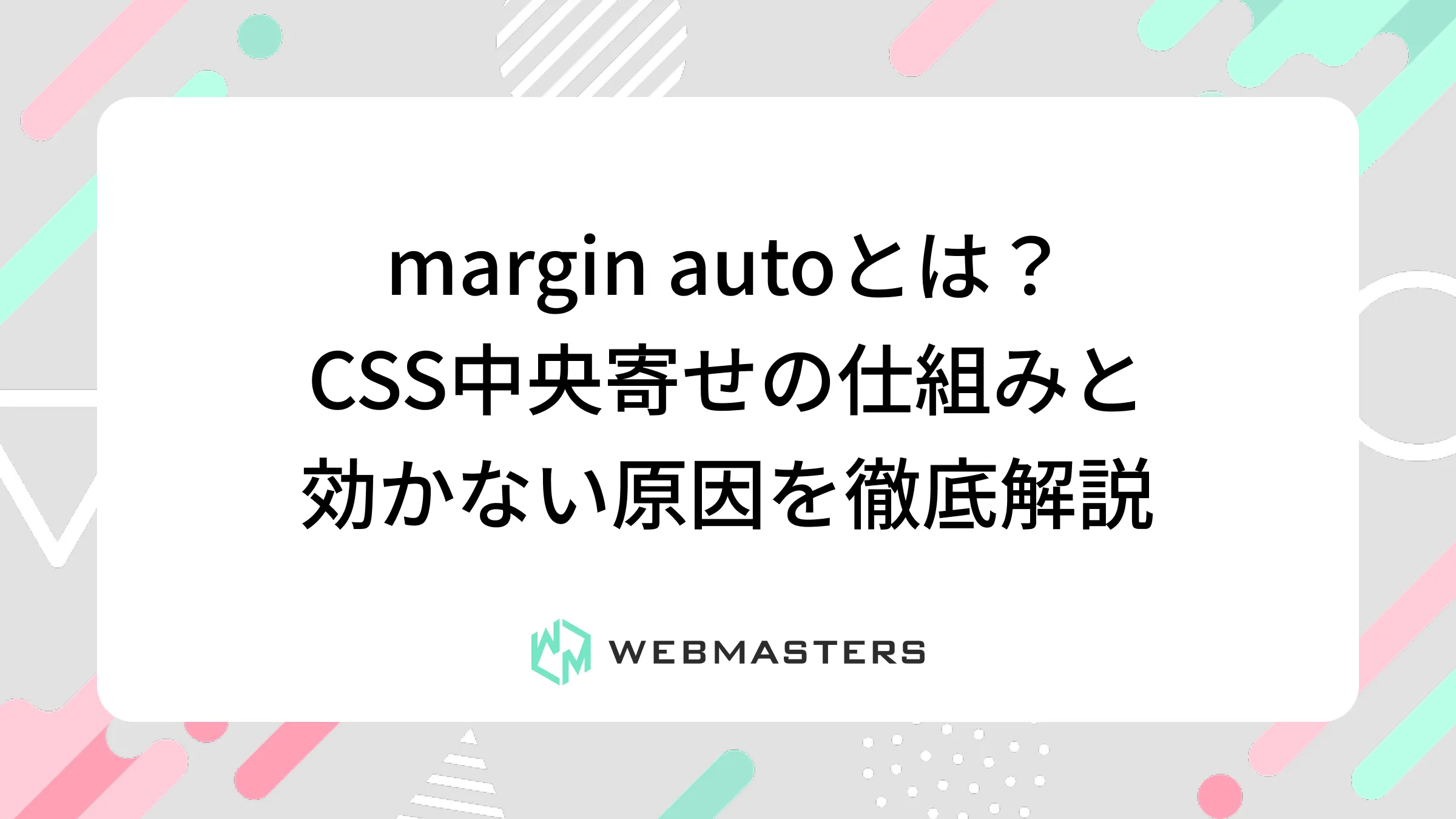 margin autoとは？CSS中央寄せの仕組みと効かない原因を徹底解説