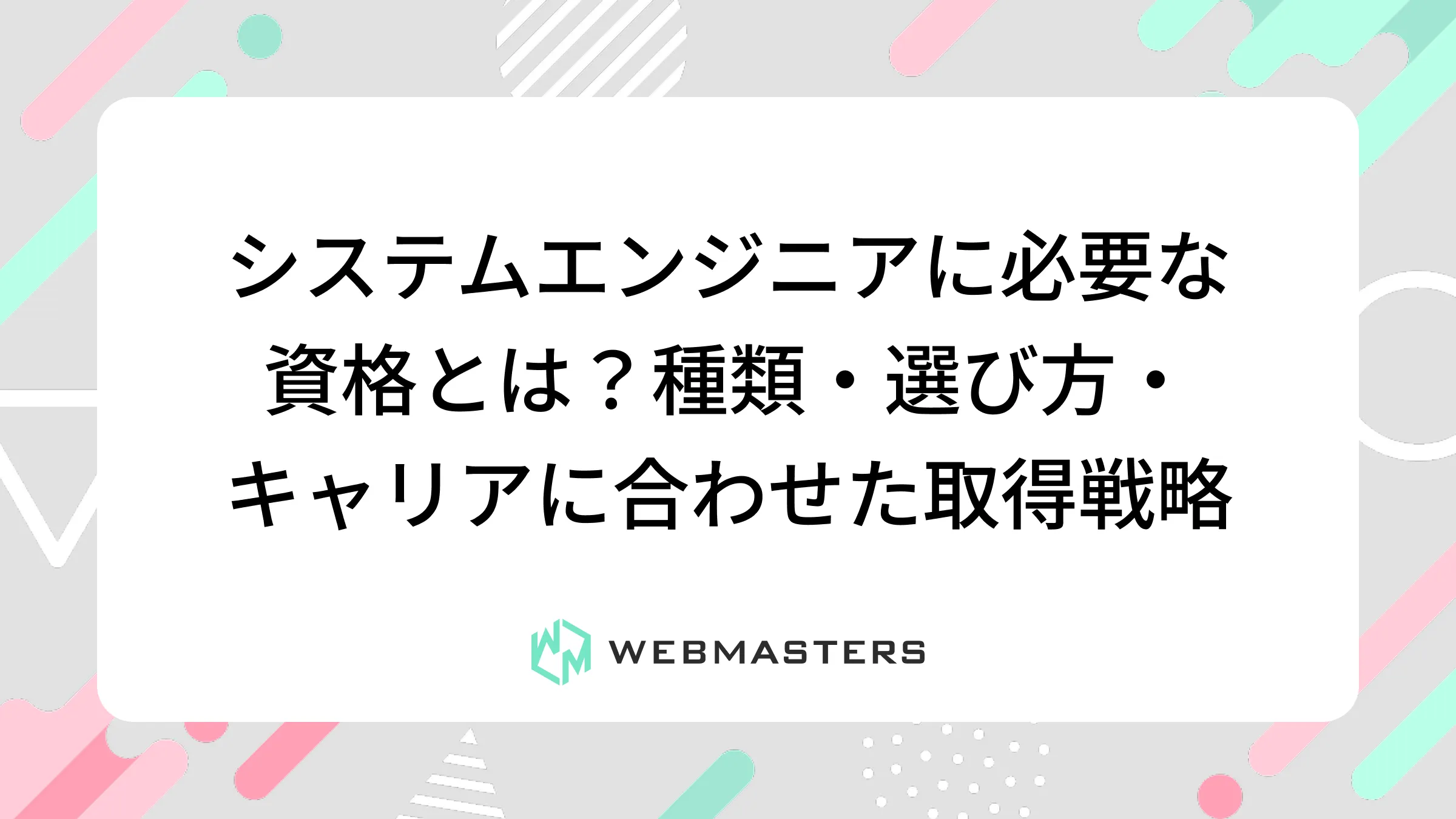 システムエンジニアに必要な資格とは？種類・選び方・キャリアに合わせた取得戦略