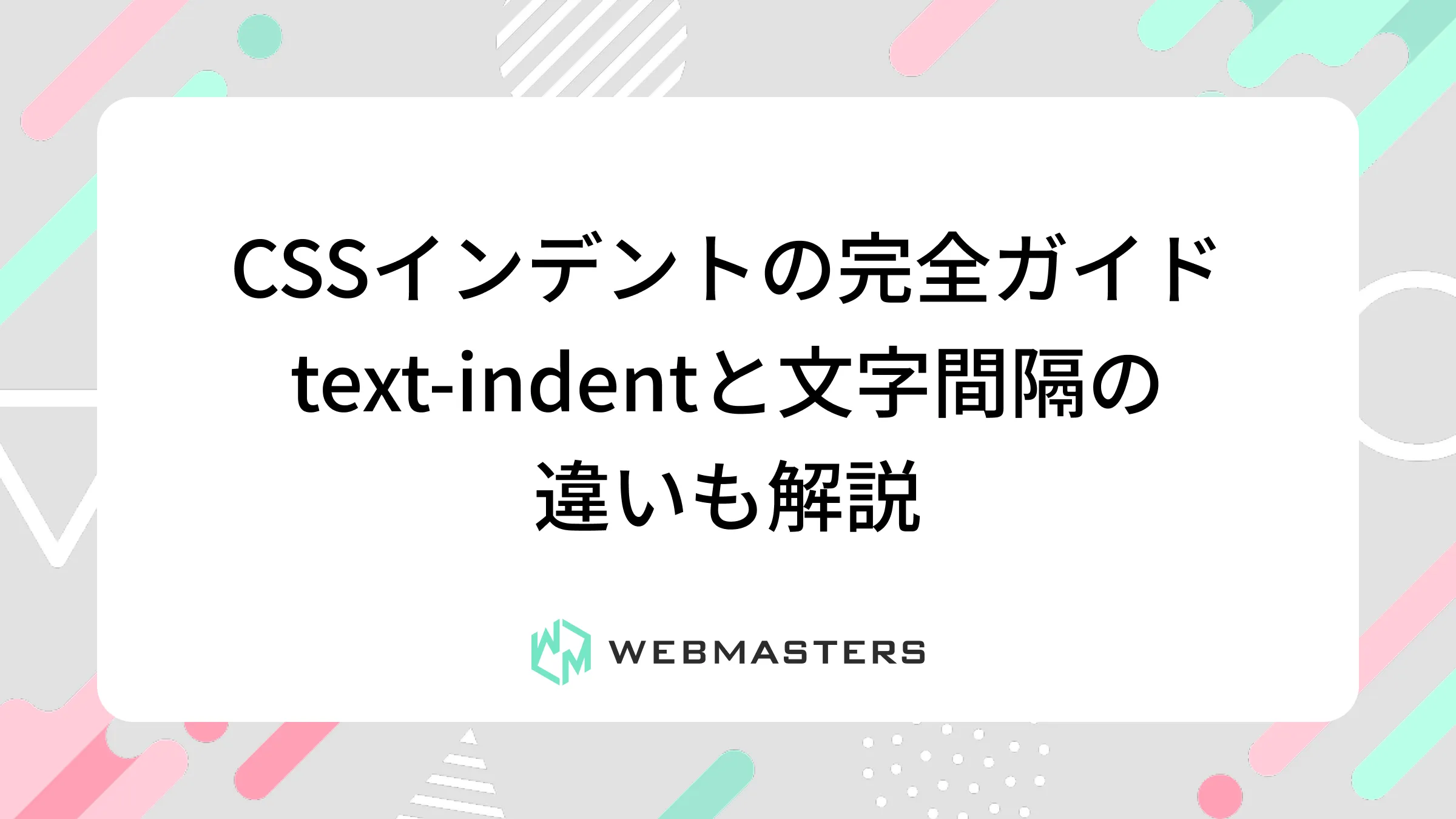 CSSインデントの完全ガイド | text-indentと文字間隔の違いも解説