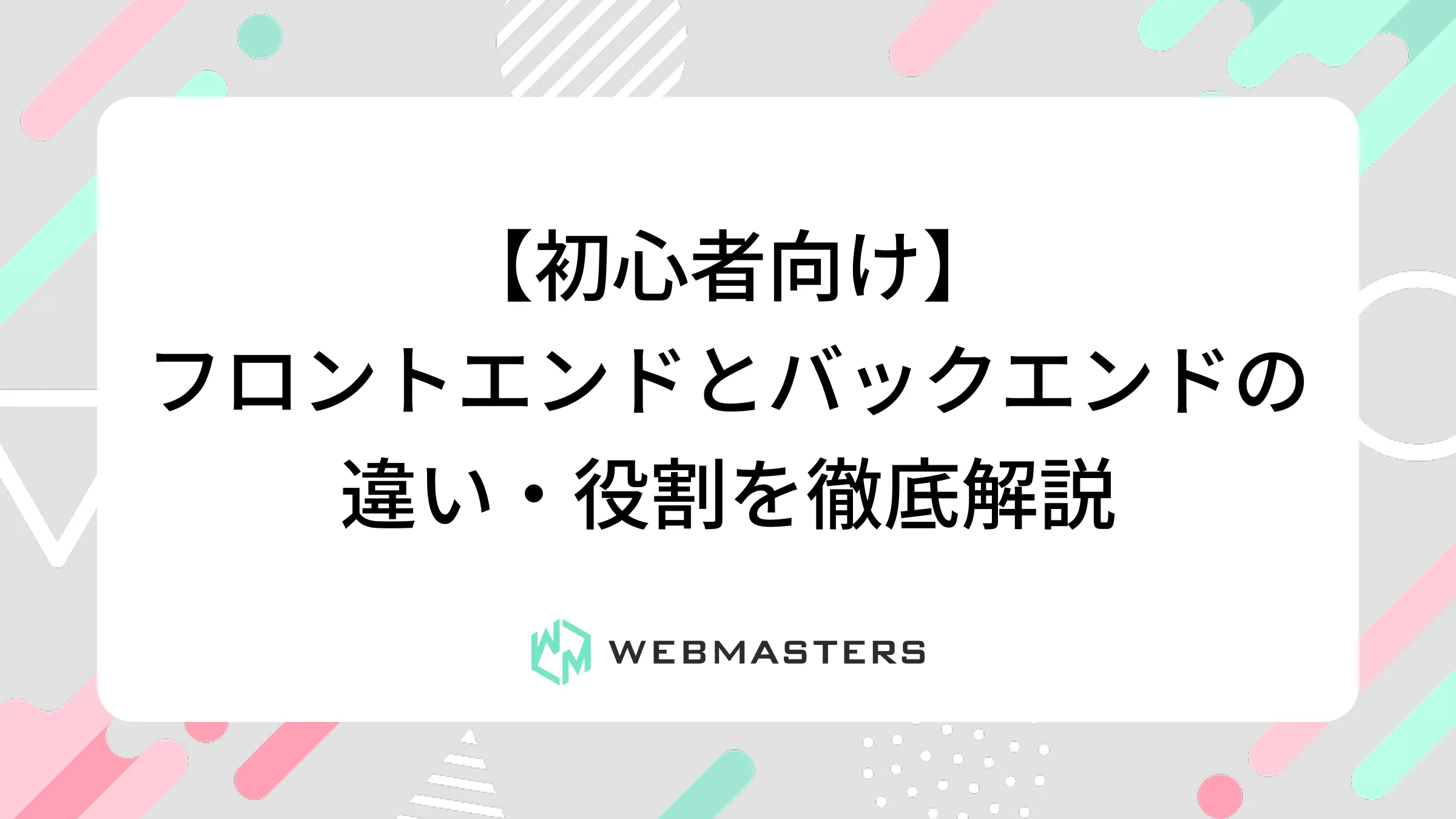 【初心者向け】フロントエンドとバックエンドの違い・役割を徹底解説