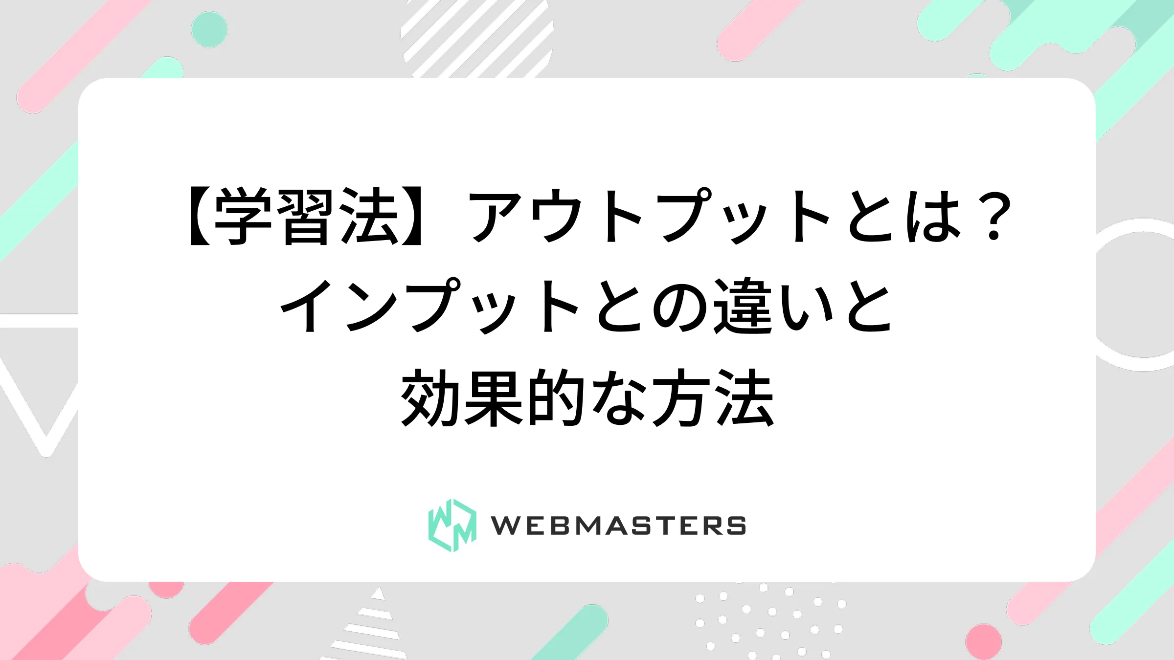 【学習法】アウトプットとは？インプットとの違いと効果的な方法