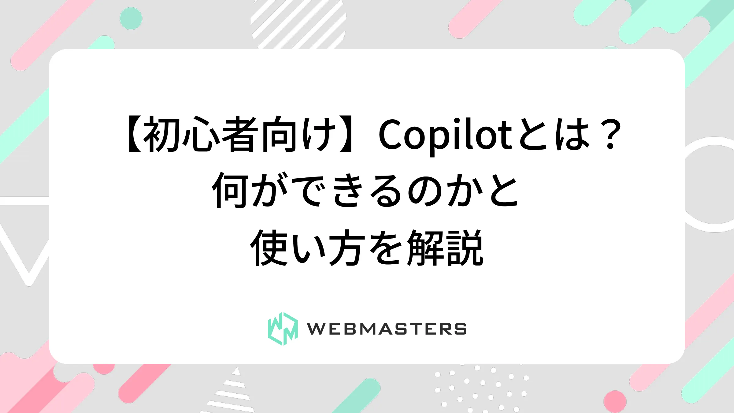 【初心者向け】Copilotとは？何ができるのかと使い方を解説