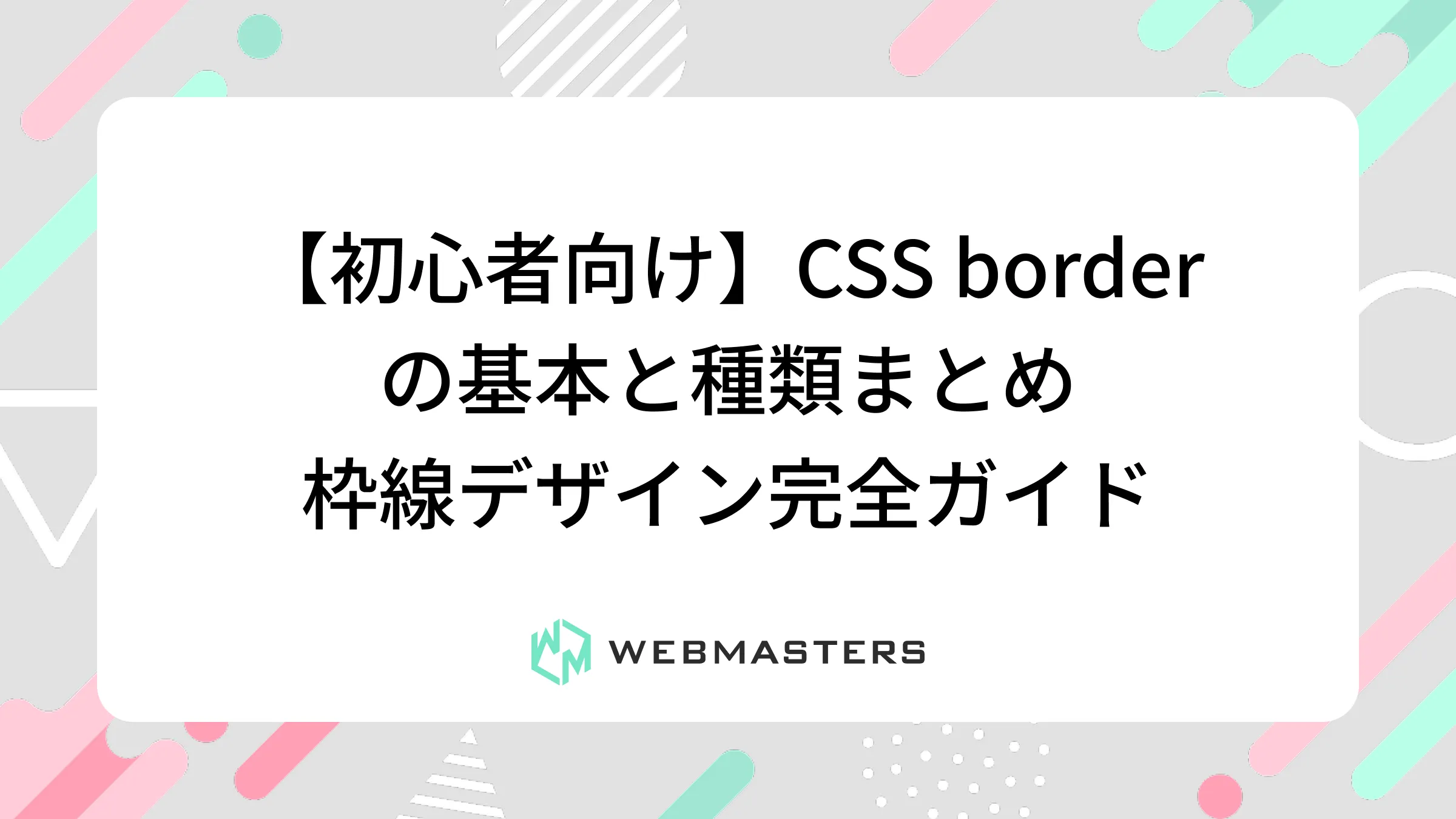 【初心者向け】CSS borderの基本と種類まとめ｜枠線デザイン完全ガイド