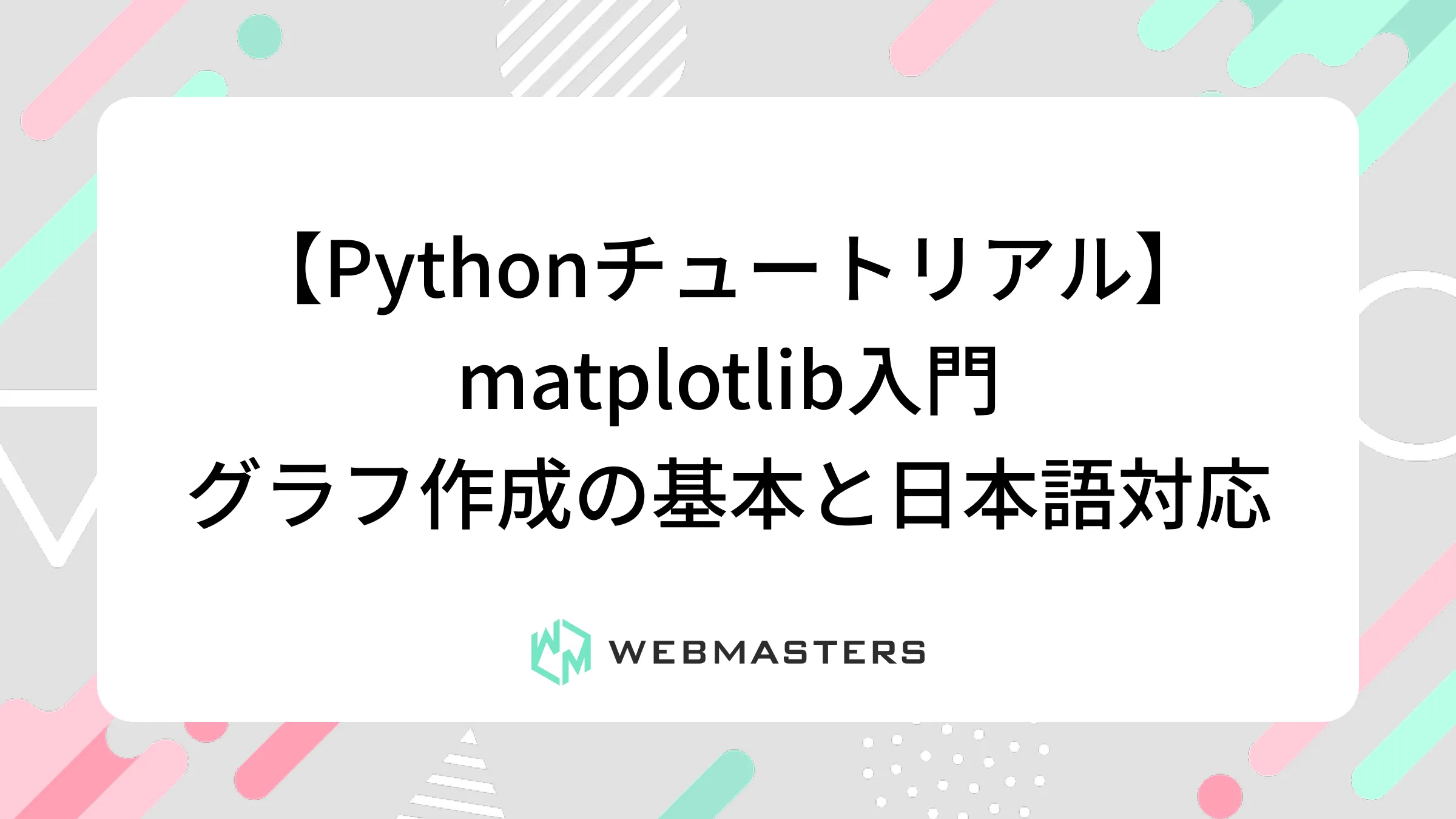 【Pythonチュートリアル】matplotlib入門｜グラフ作成の基本と日本語対応