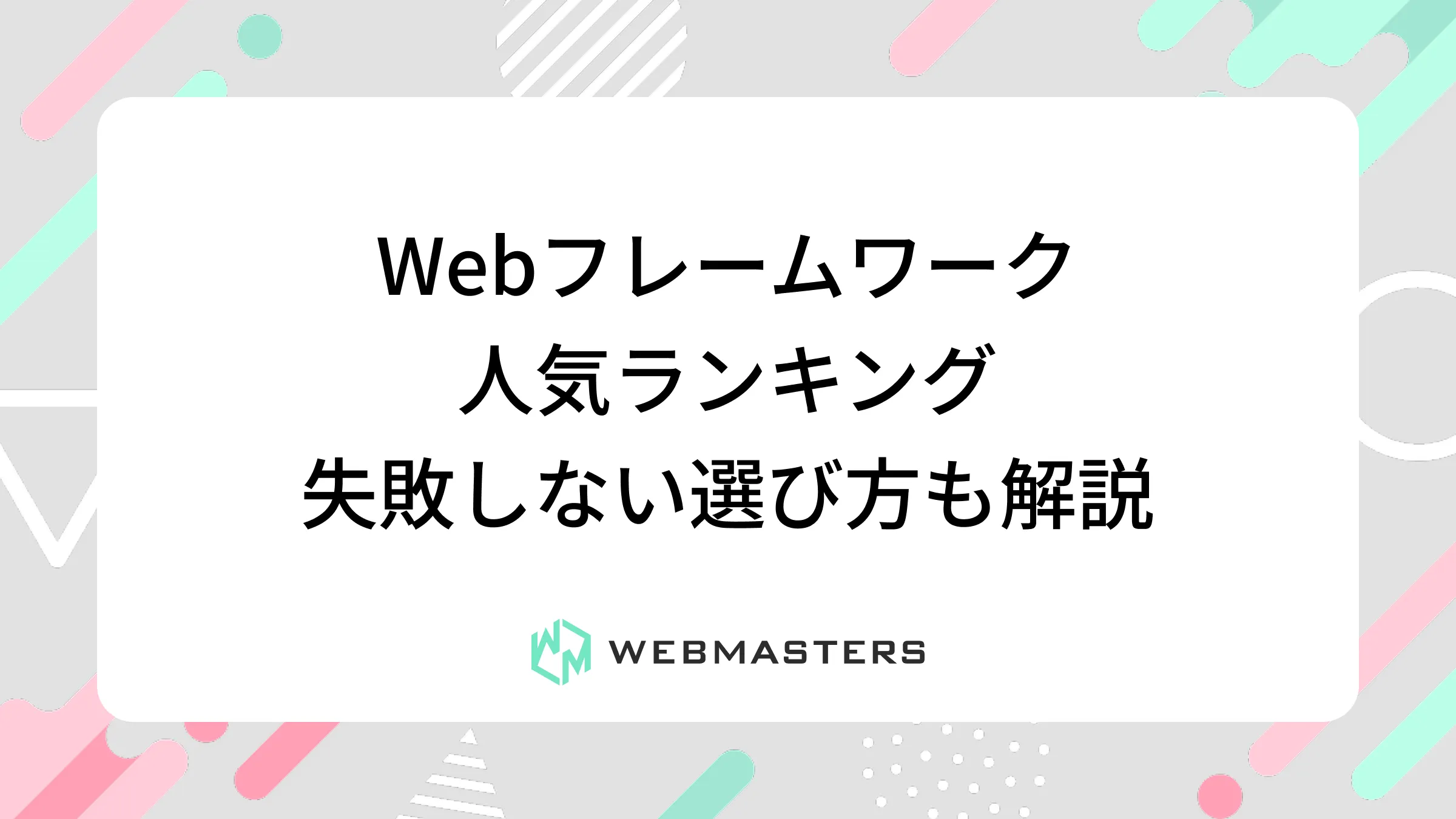 Webフレームワーク人気ランキング｜失敗しない選び方も解説