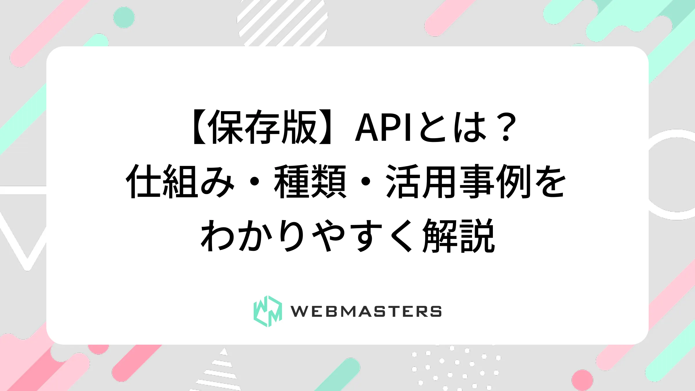 【保存版】APIとは？仕組み・種類・活用事例をわかりやすく解説