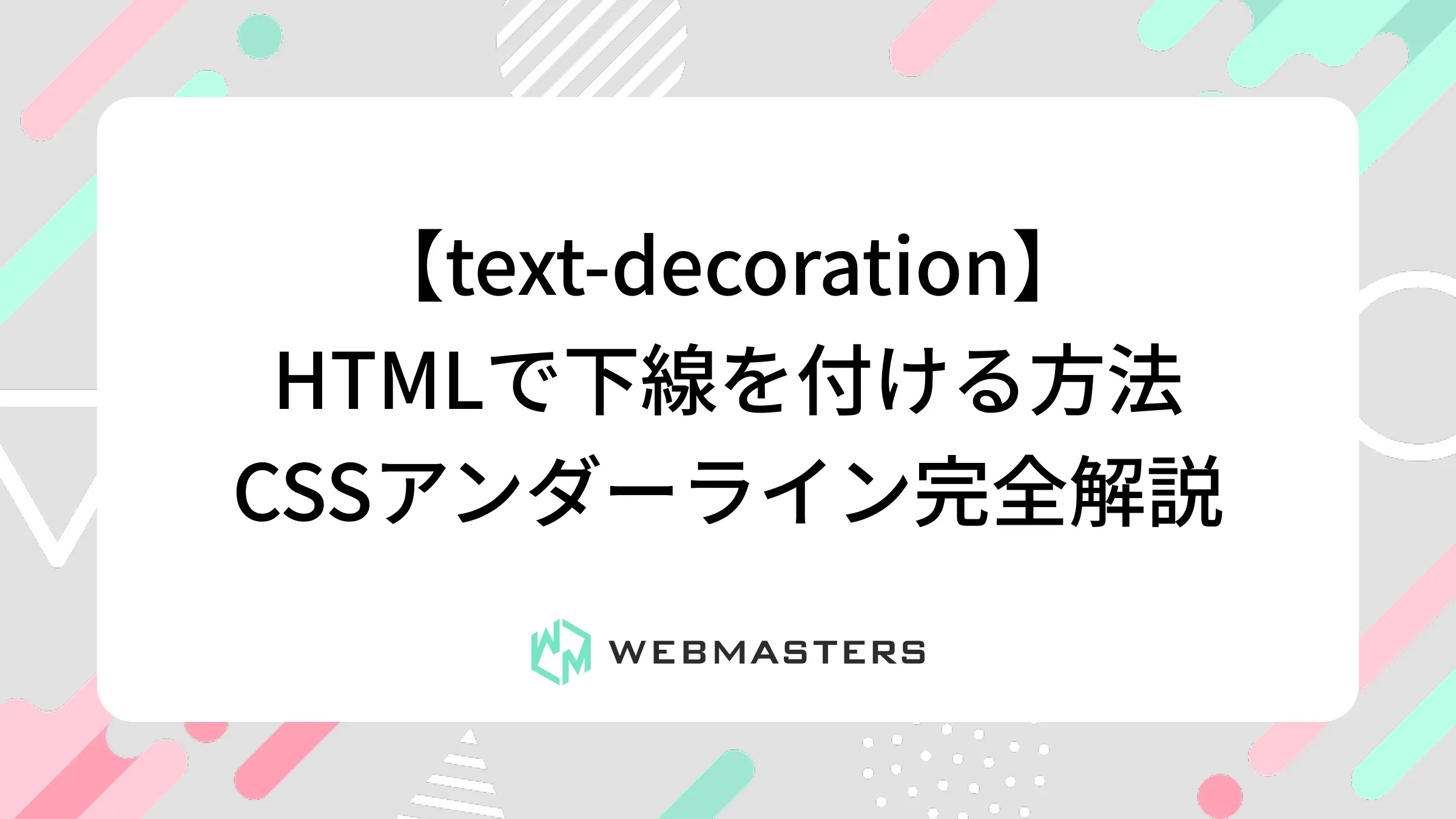 text-decoration完全ガイド