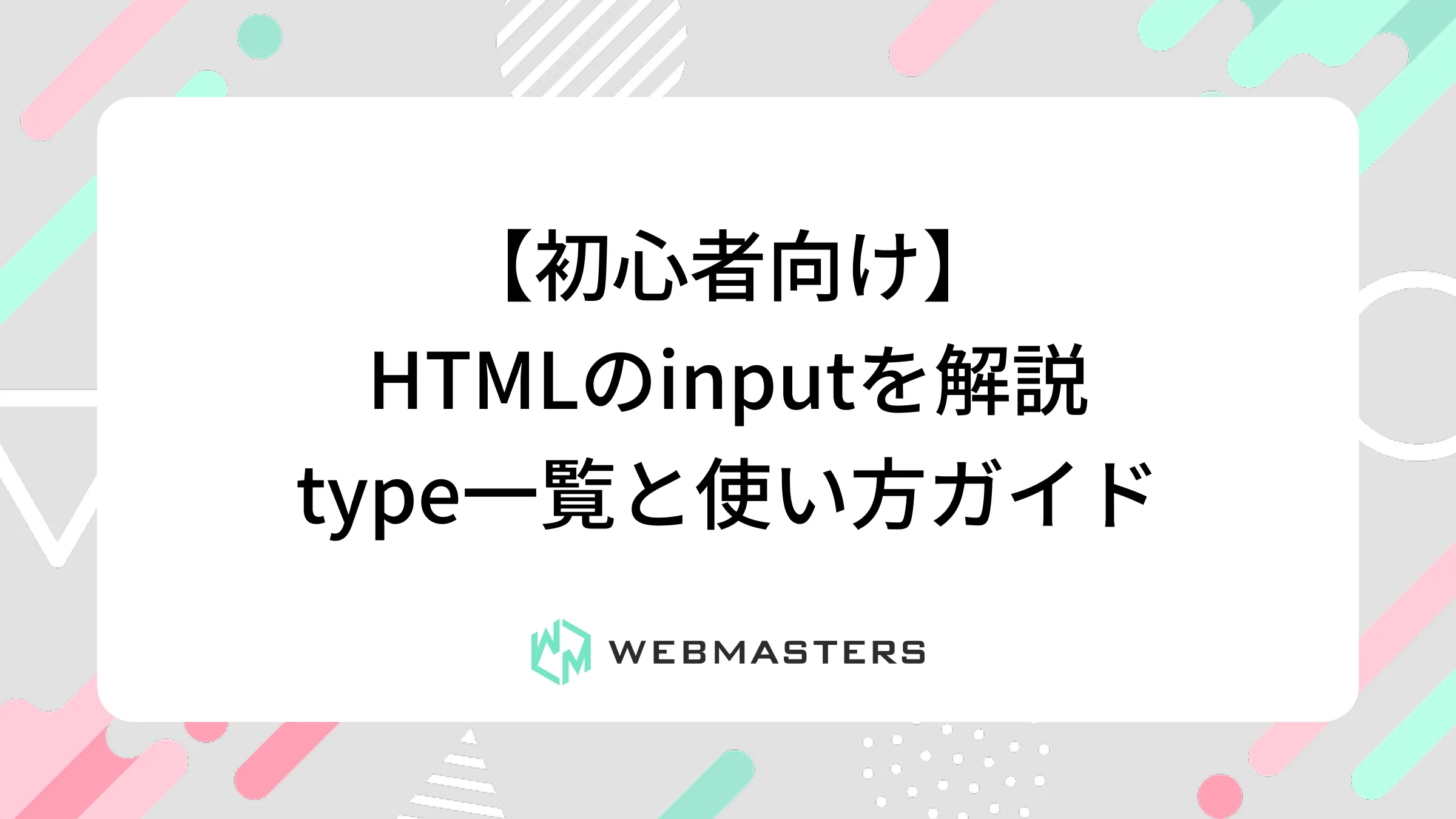 【初心者向け】HTMLのinputを解説｜type一覧と使い方ガイド