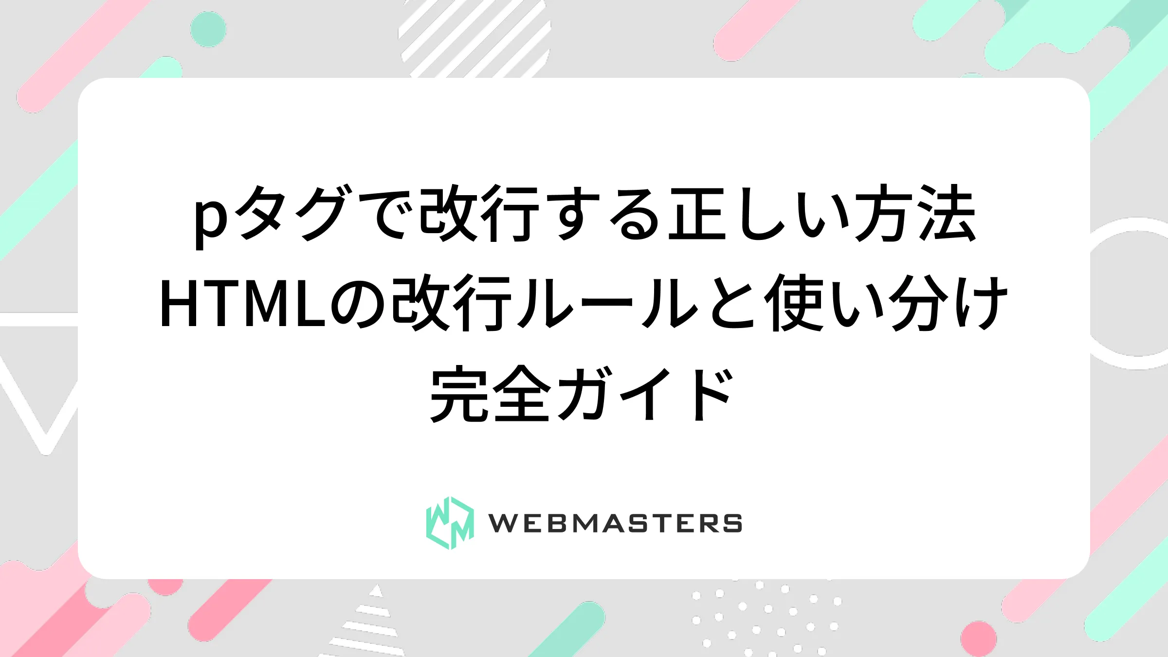 pタグで改行する正しい方法｜HTMLの改行ルールと使い分け完全ガイド