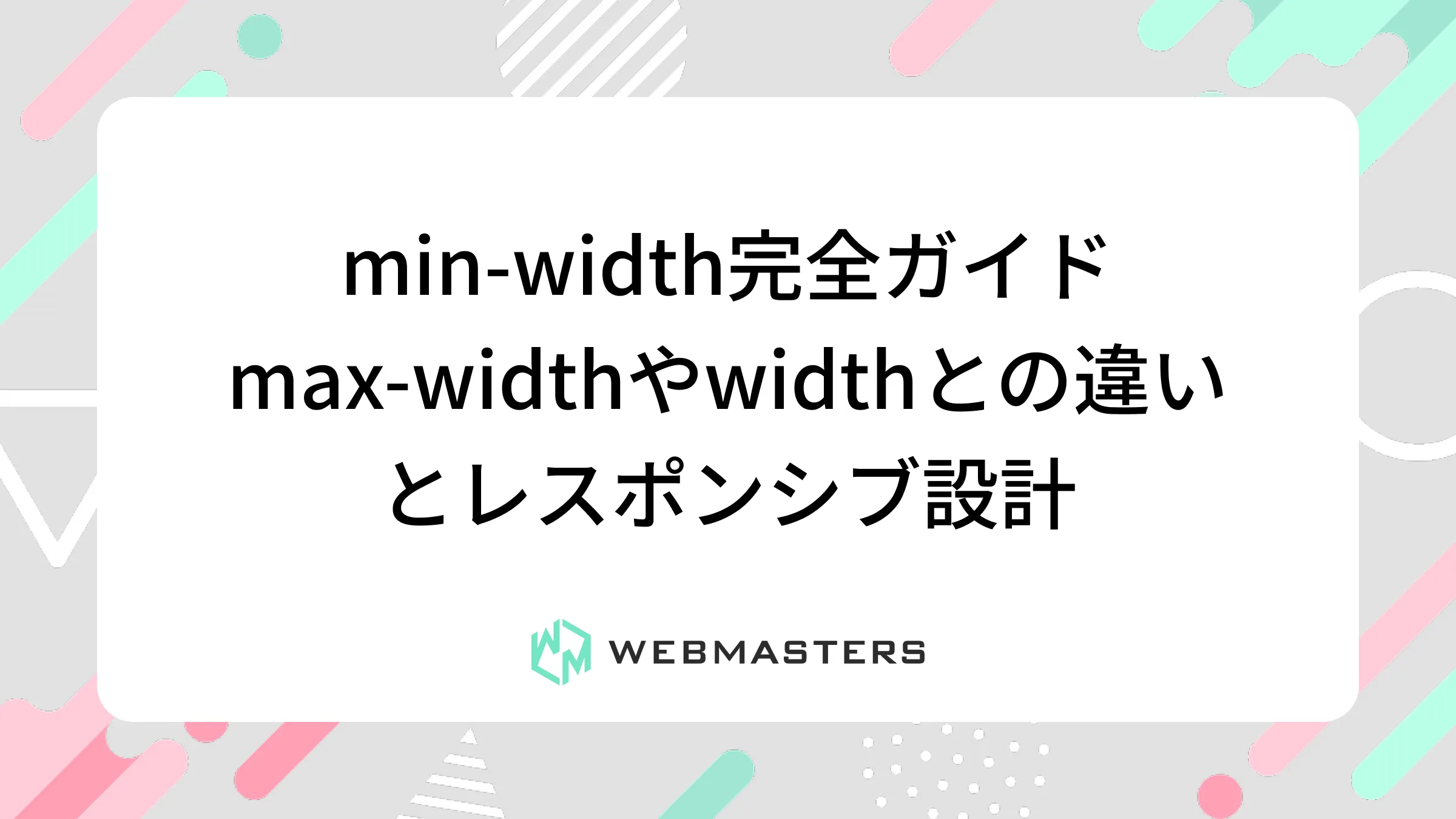 min-width完全ガイド｜max-widthやwidthとの違いとレスポンシブ設計